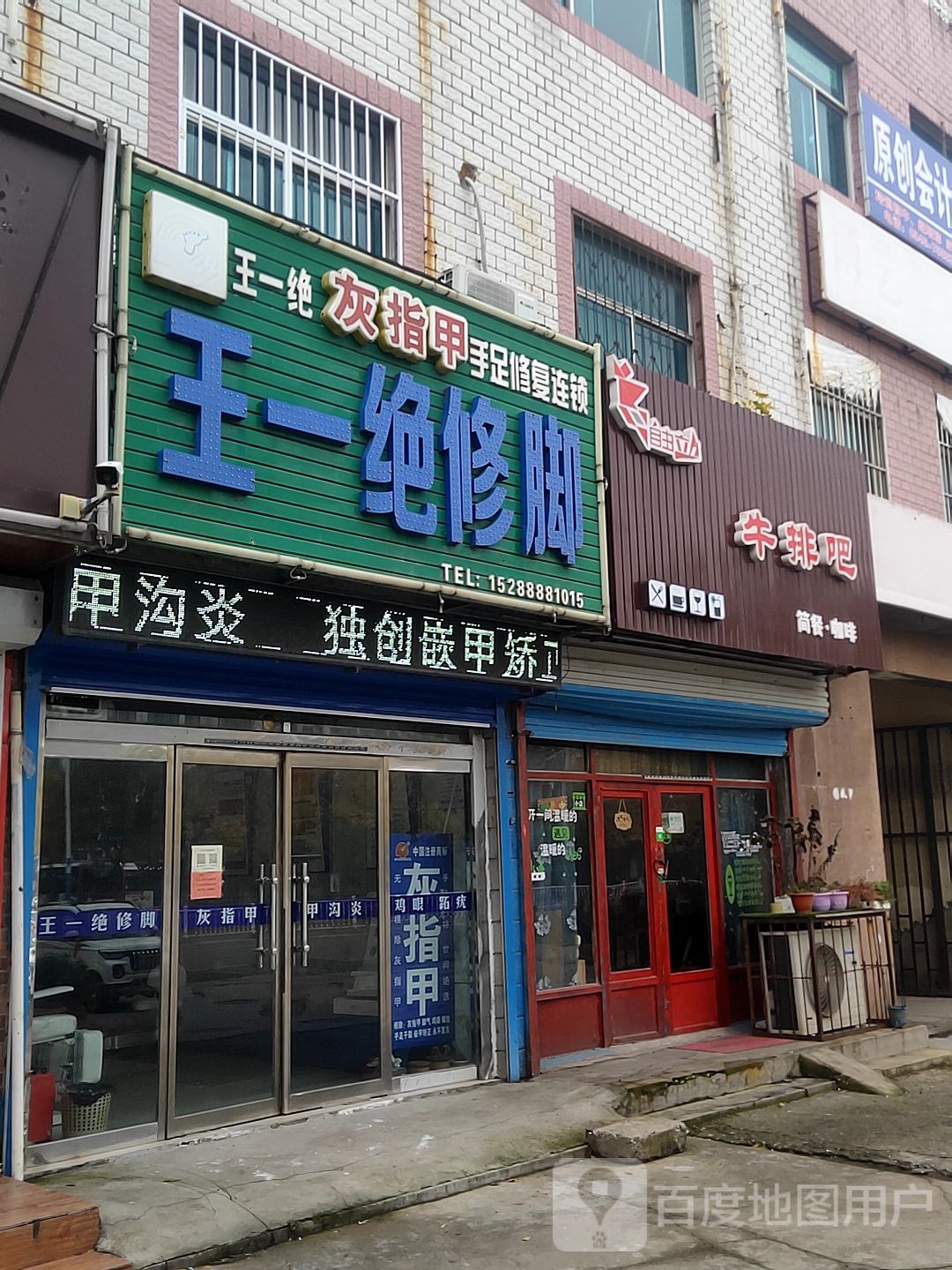 王一绝修脚(垦利店)