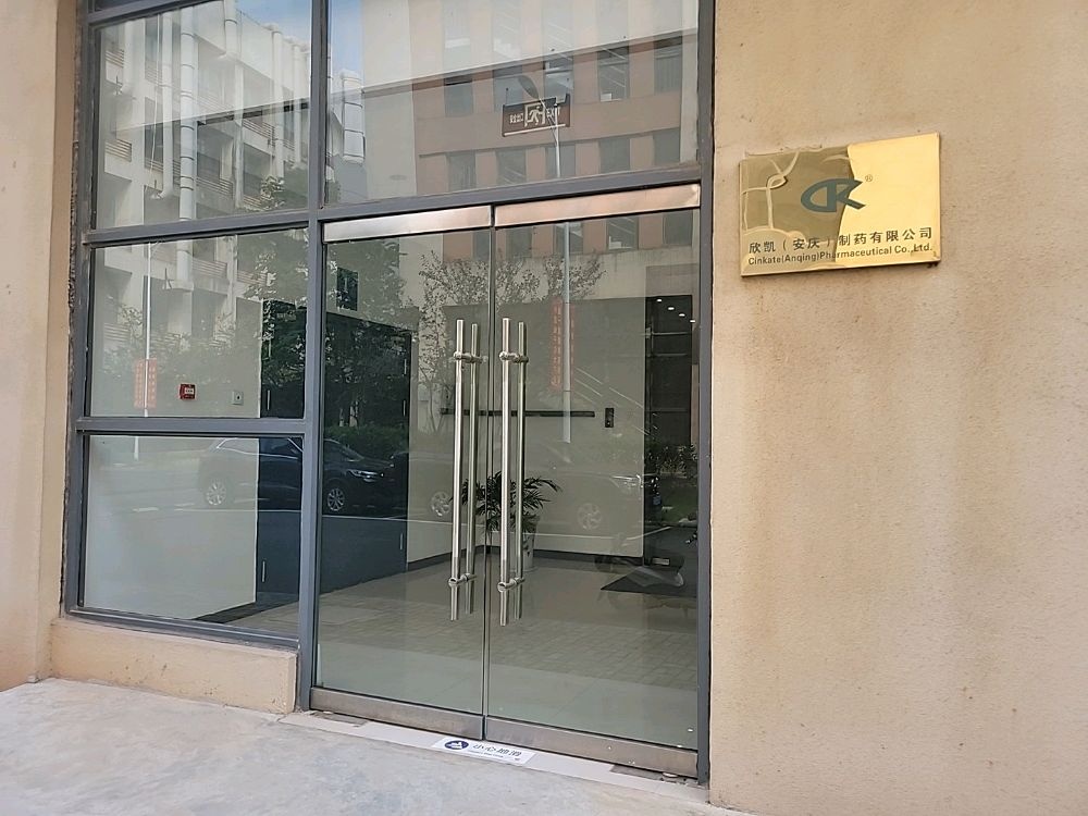 欣凯(安庆)制药有限公司