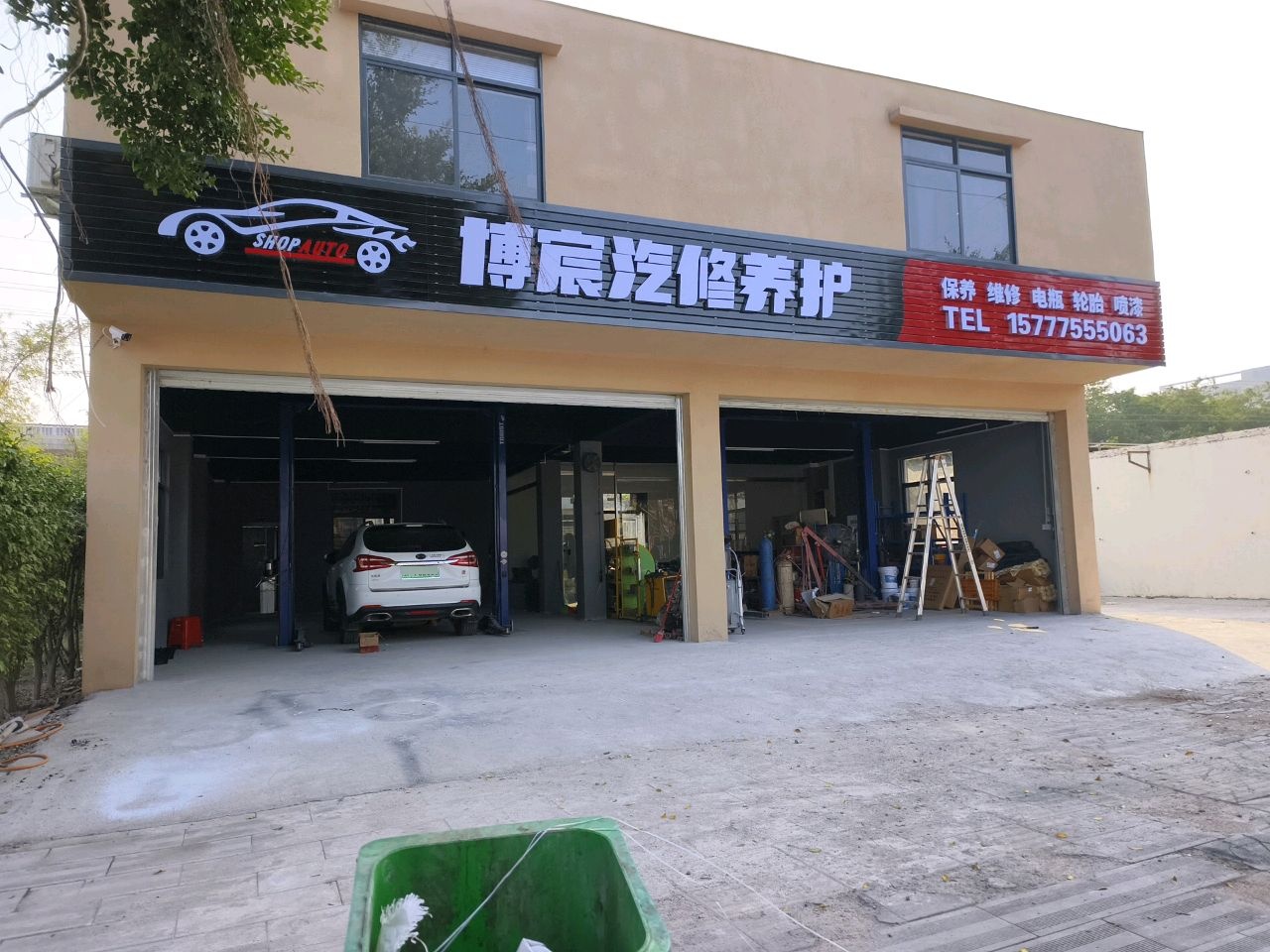 博宸汽修养护