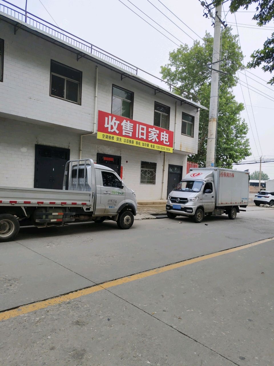 收售旧家电