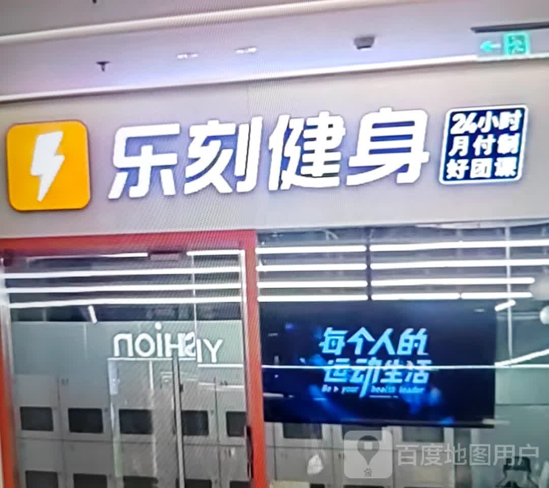 乐刻健身房