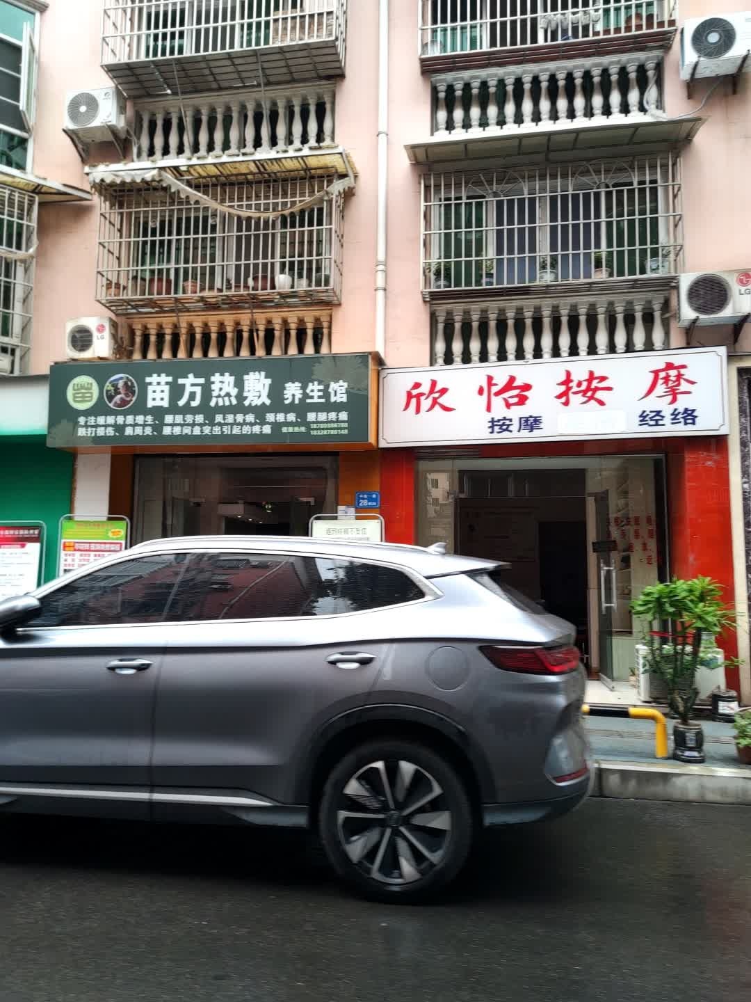 欣怡按摩(五一名都店)