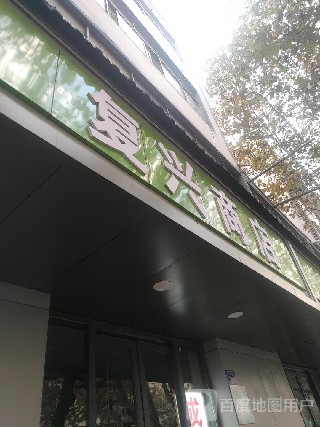 福兴商店