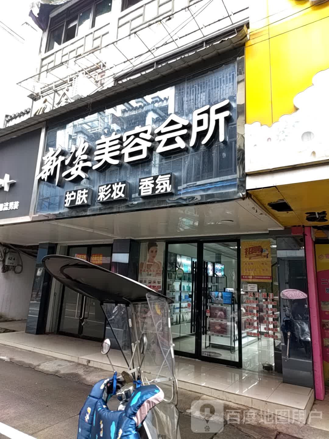 新姿美容会所