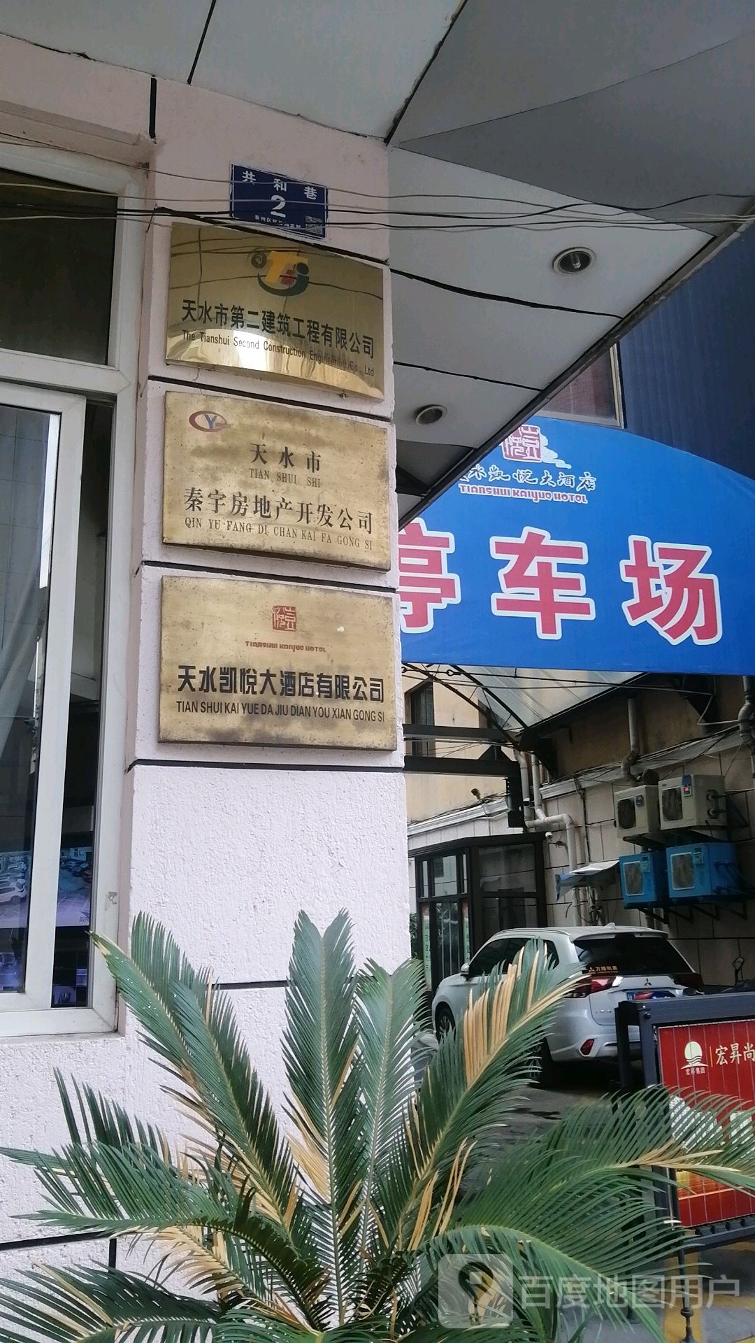 天水市第二建筑工程公司