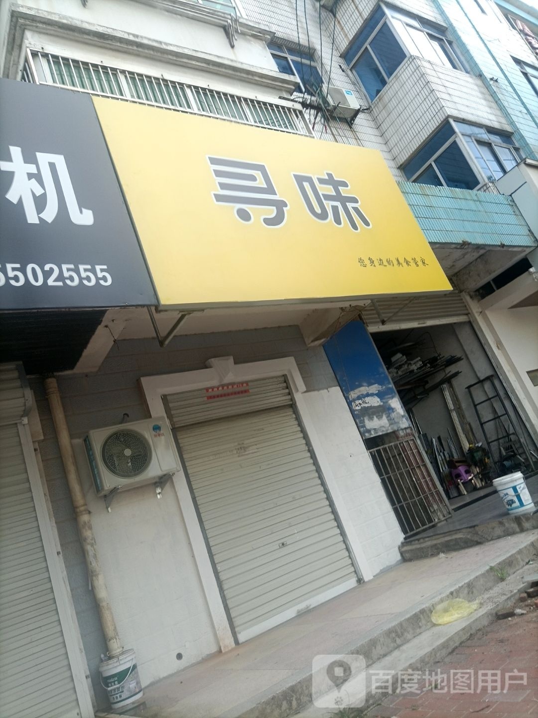 寻味(东城路店)