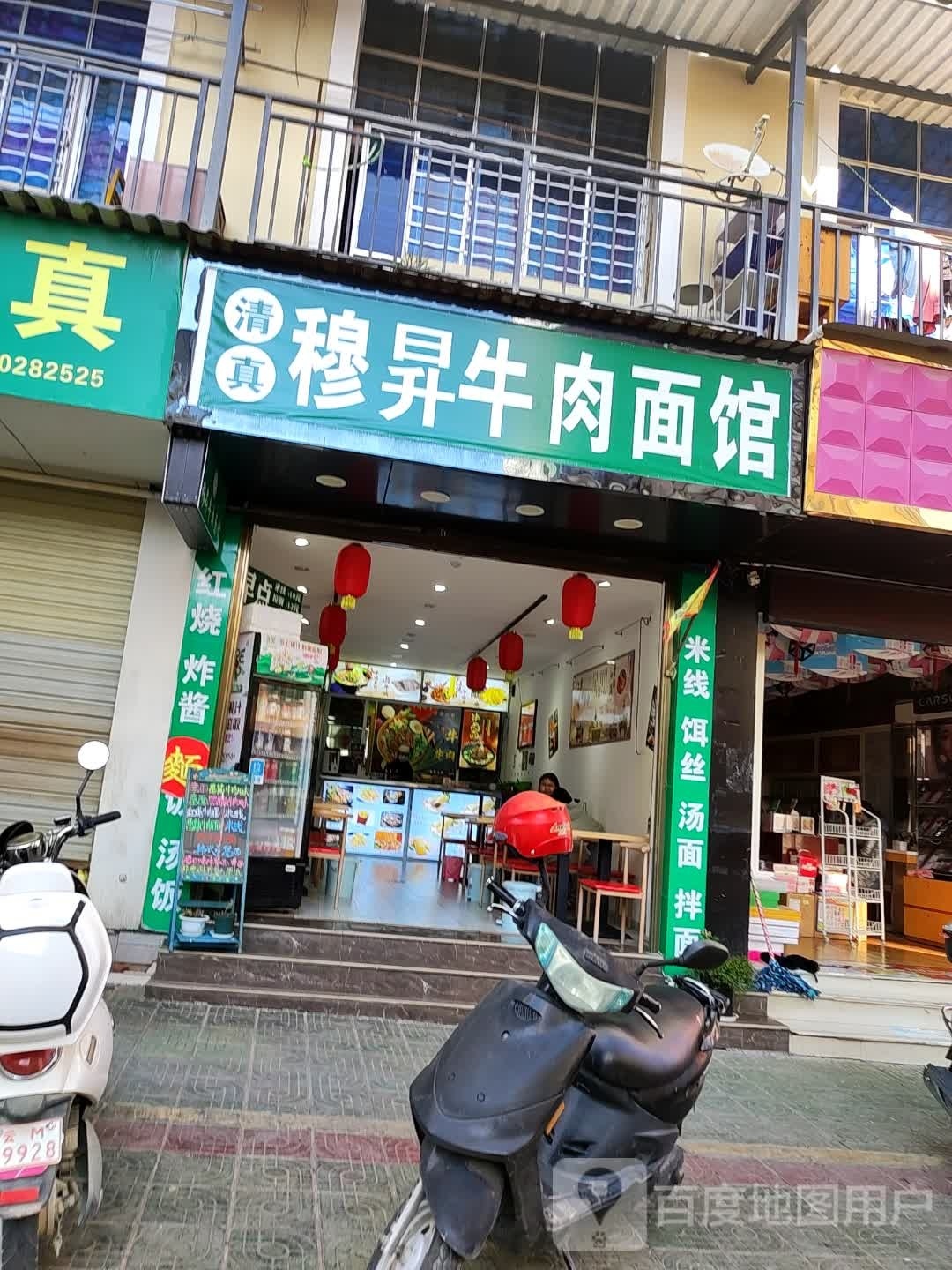 穆昇牛肉面