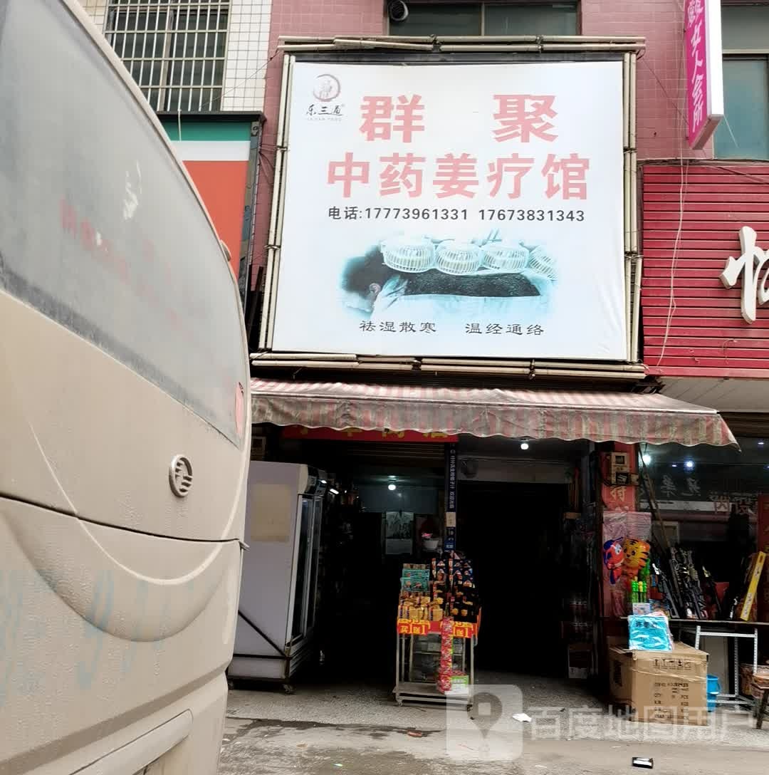 蜜爱群聚姜疗馆