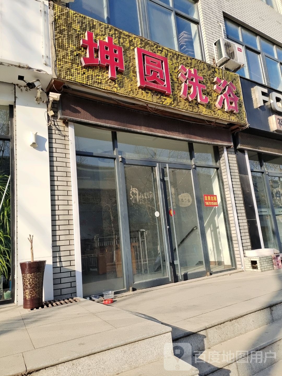 坤源洗浴