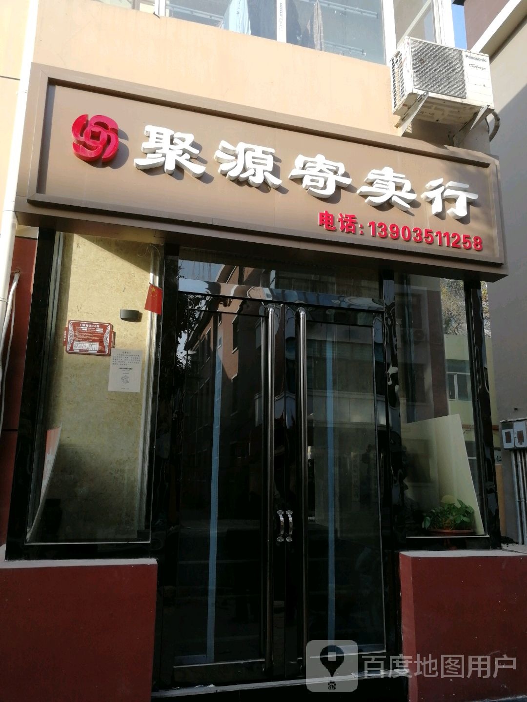 聚源寄卖行