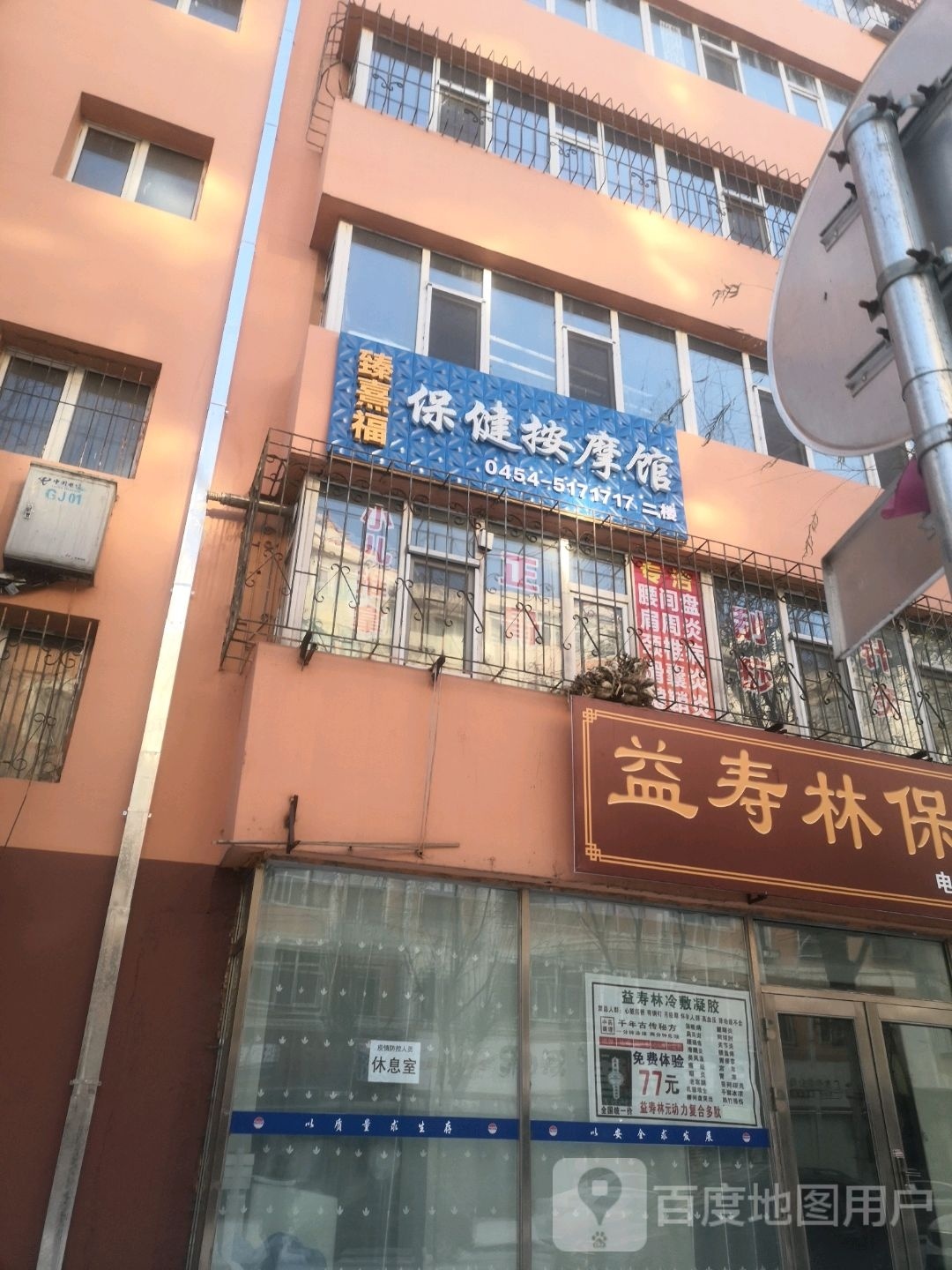 臻熹福保健按摩馆