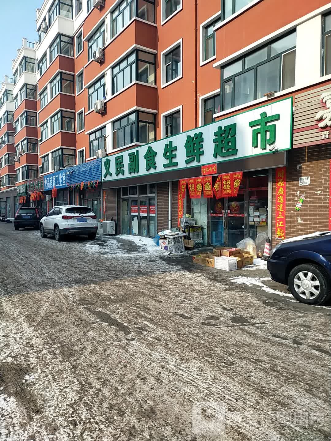 义民超市生鲜超市