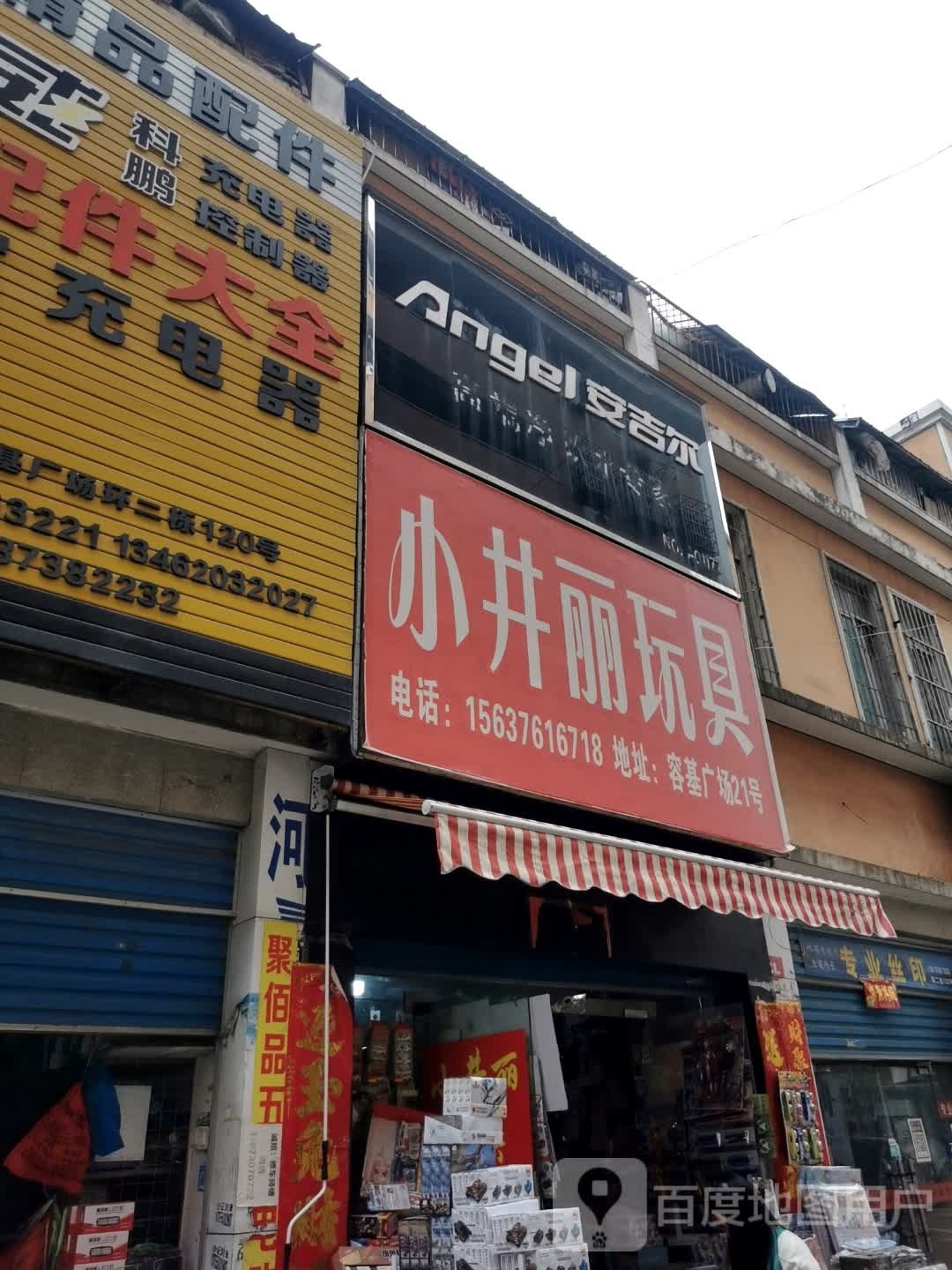 安吉尔(工区街店)