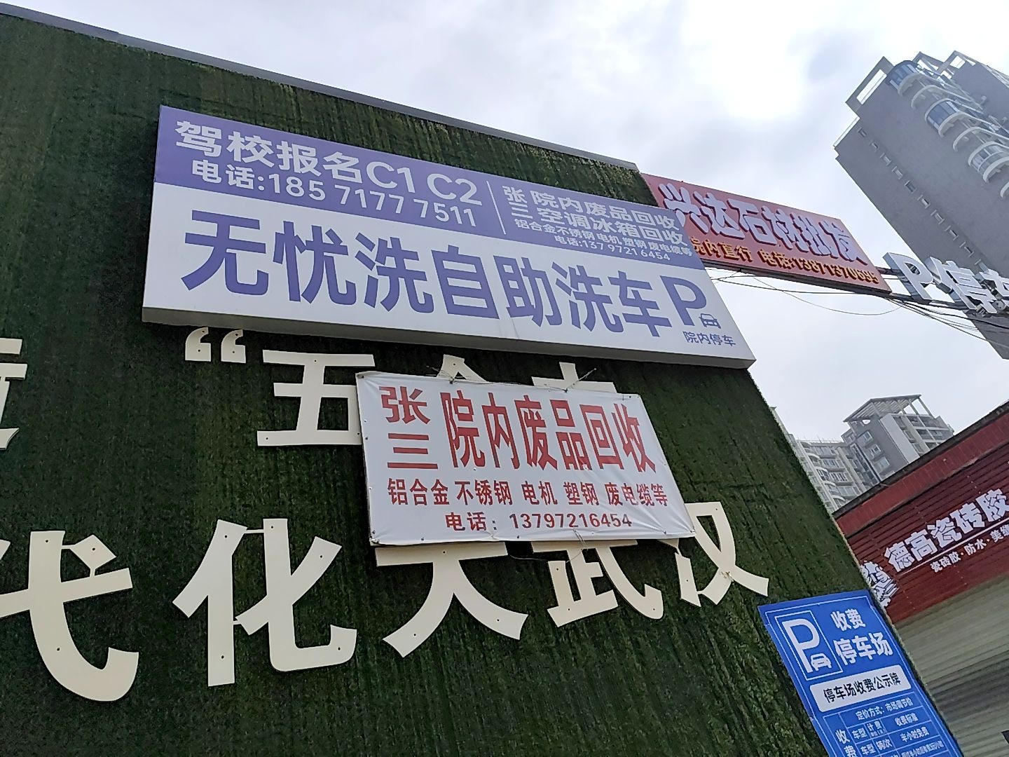 废品回收