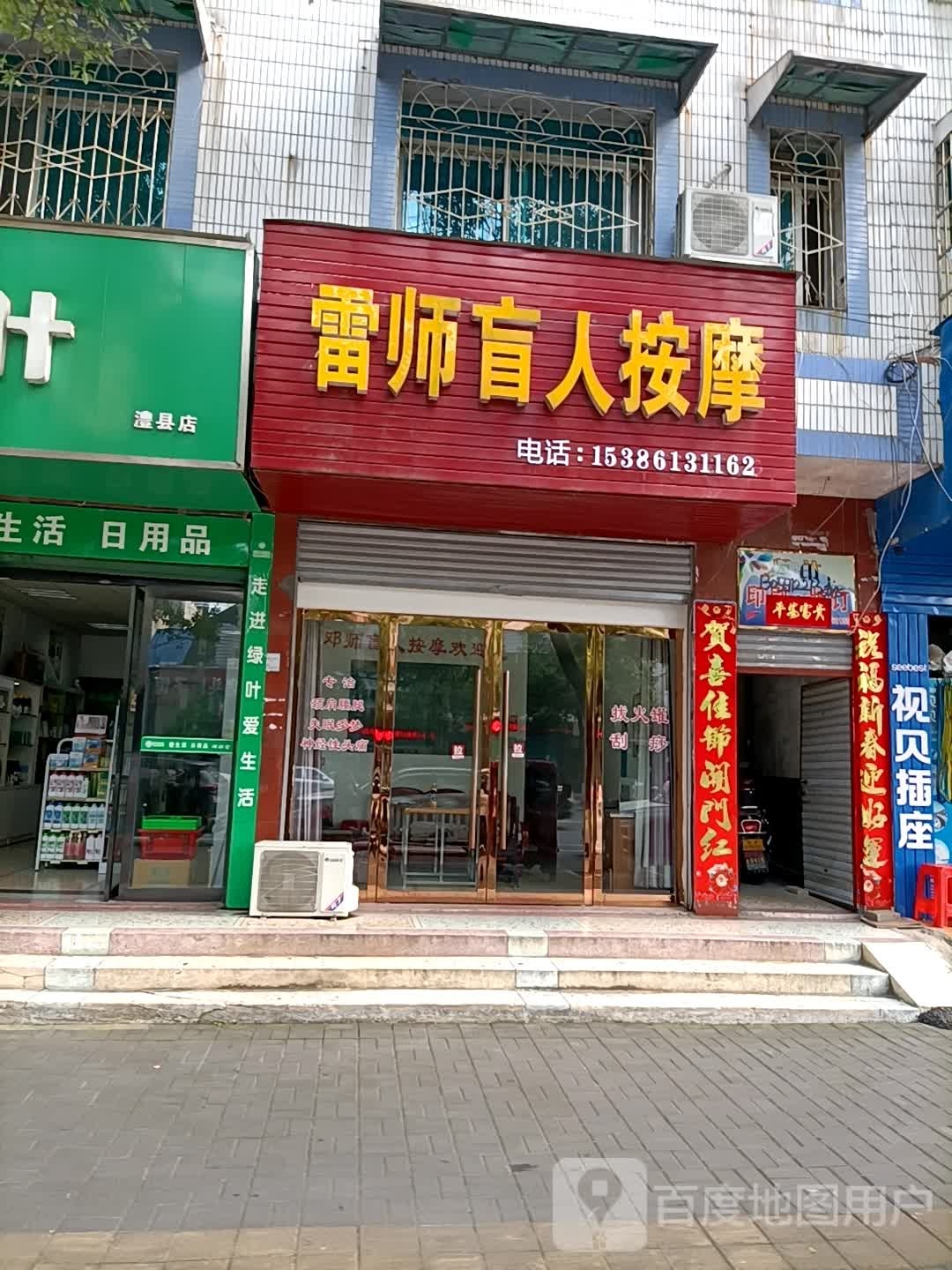 雷师盲人按摩