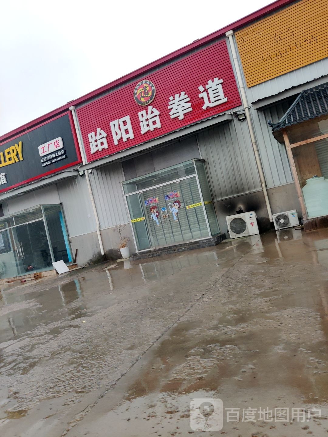 跆阳跆跆拳道
