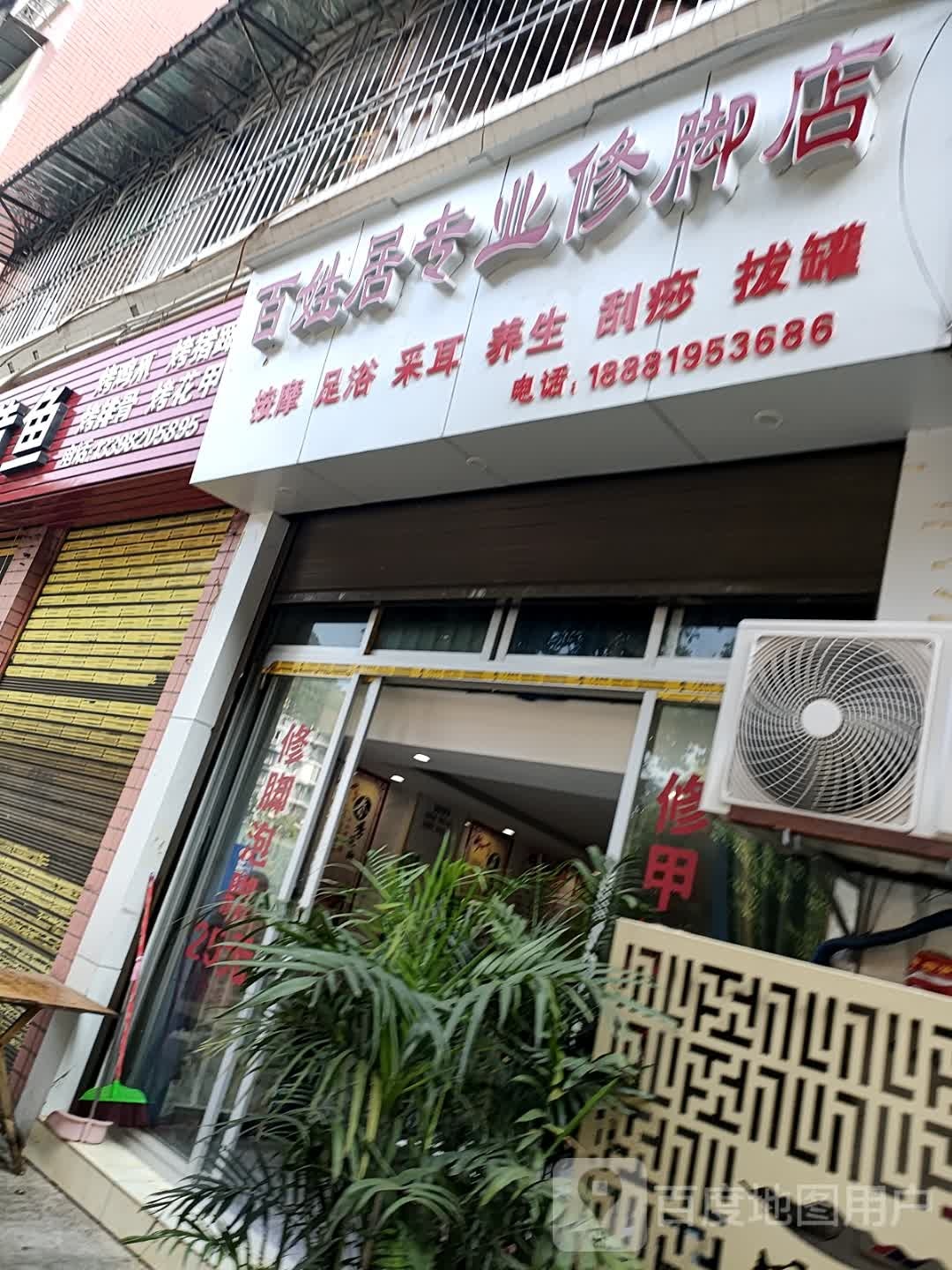百姓居专业修脚店(府后街店)