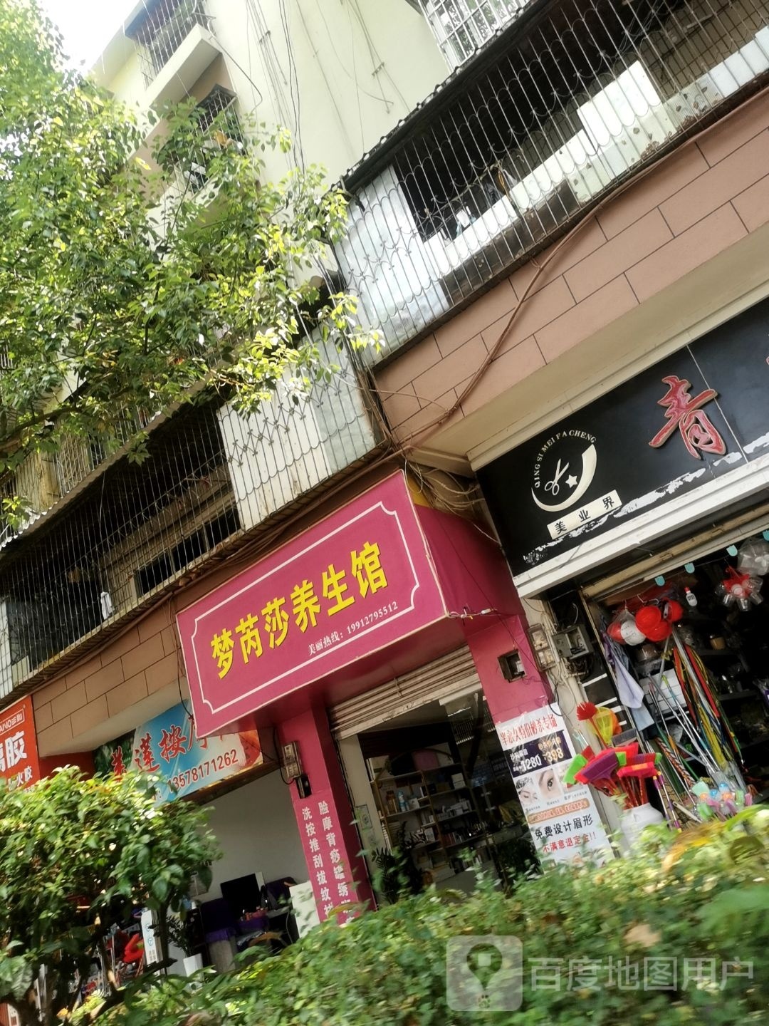 莎鲶梦茨芮养生馆