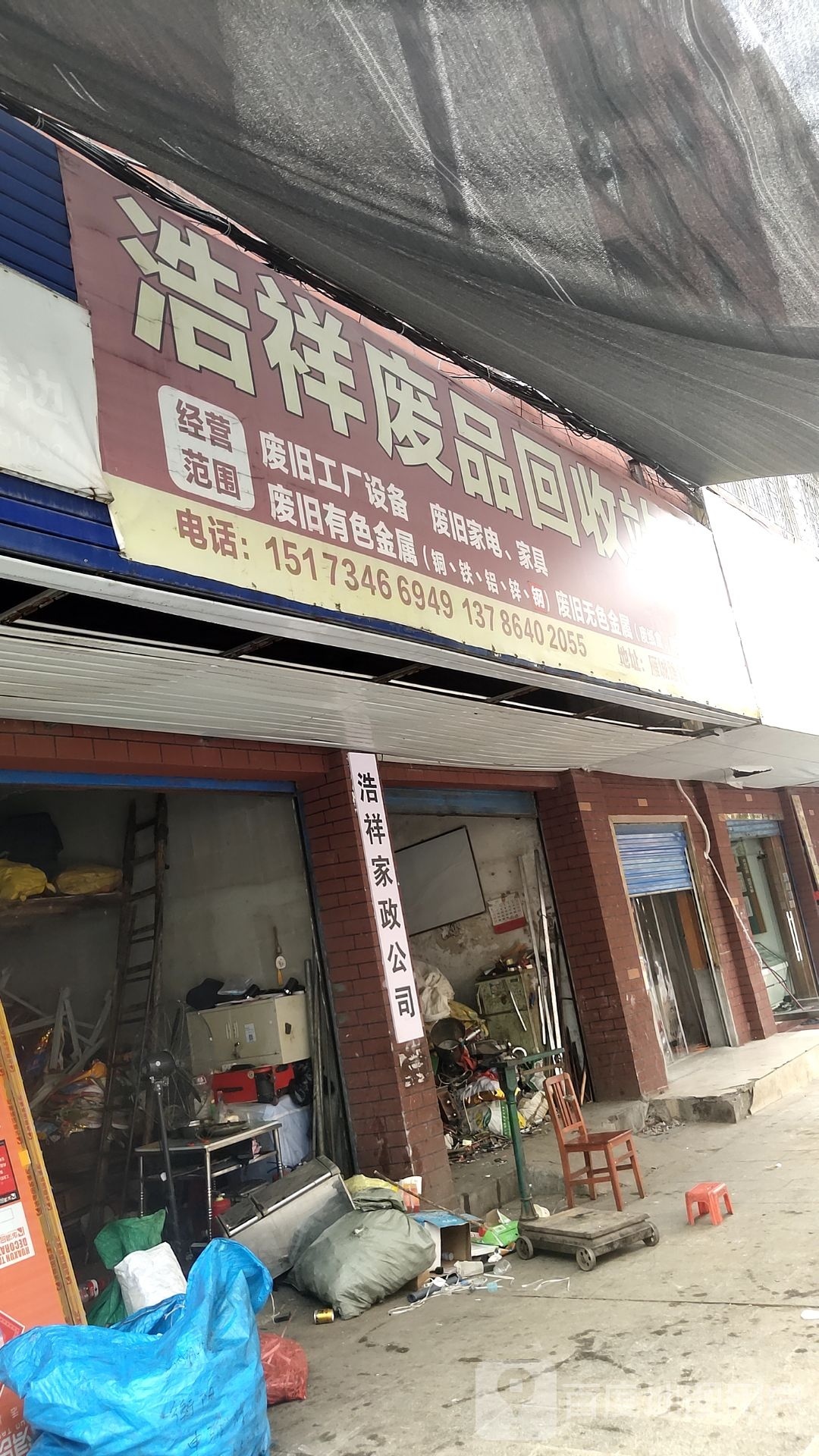 浩祥废品回收站