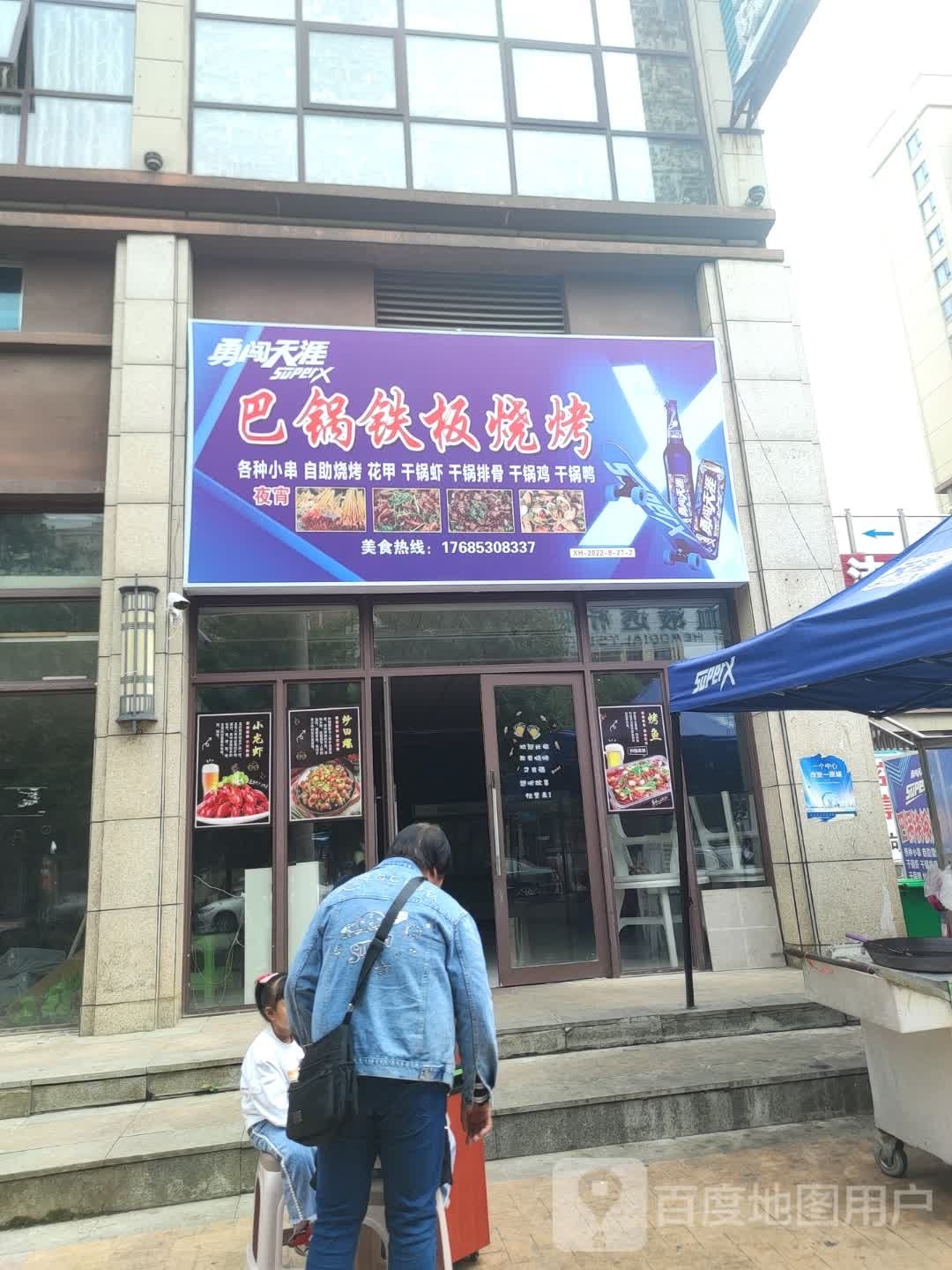 巴锅铁板烧烤