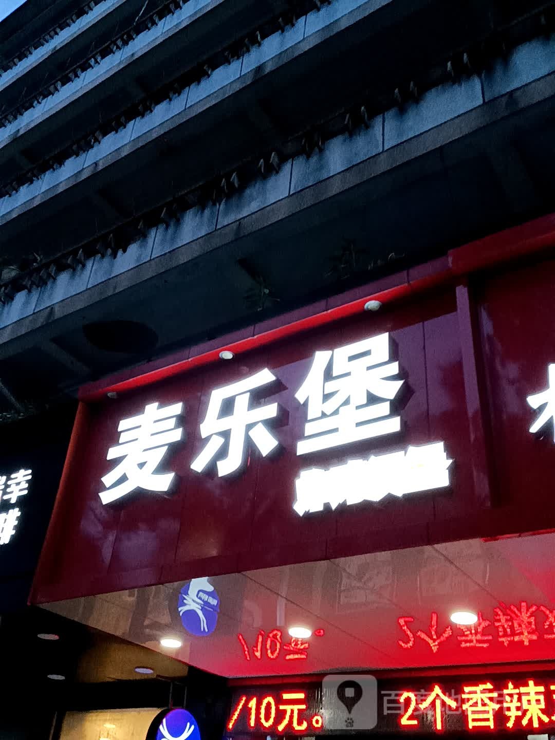 麦乐堡(聚佳购物广场店)