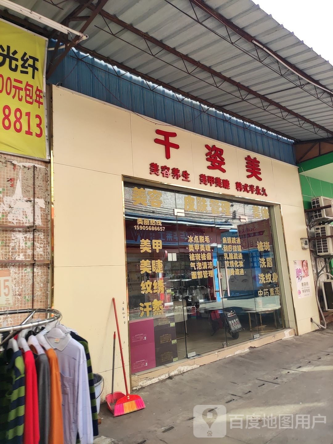 千姿美发容美体美甲综合店