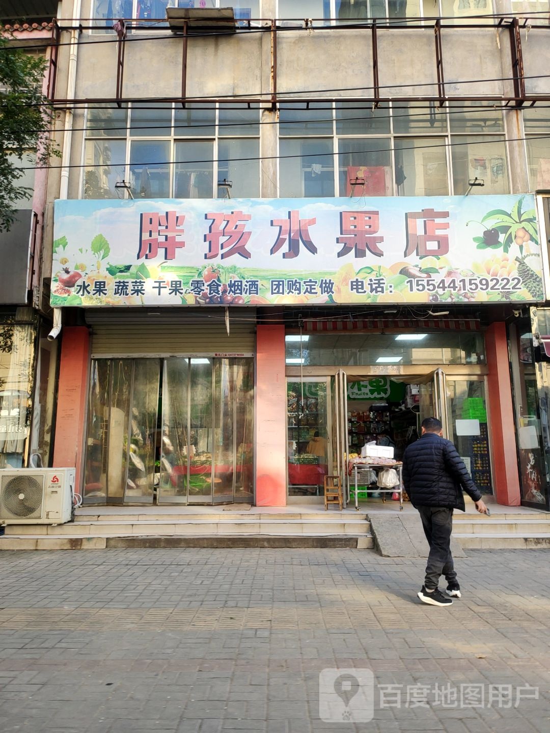 新郑市胖孩水果店