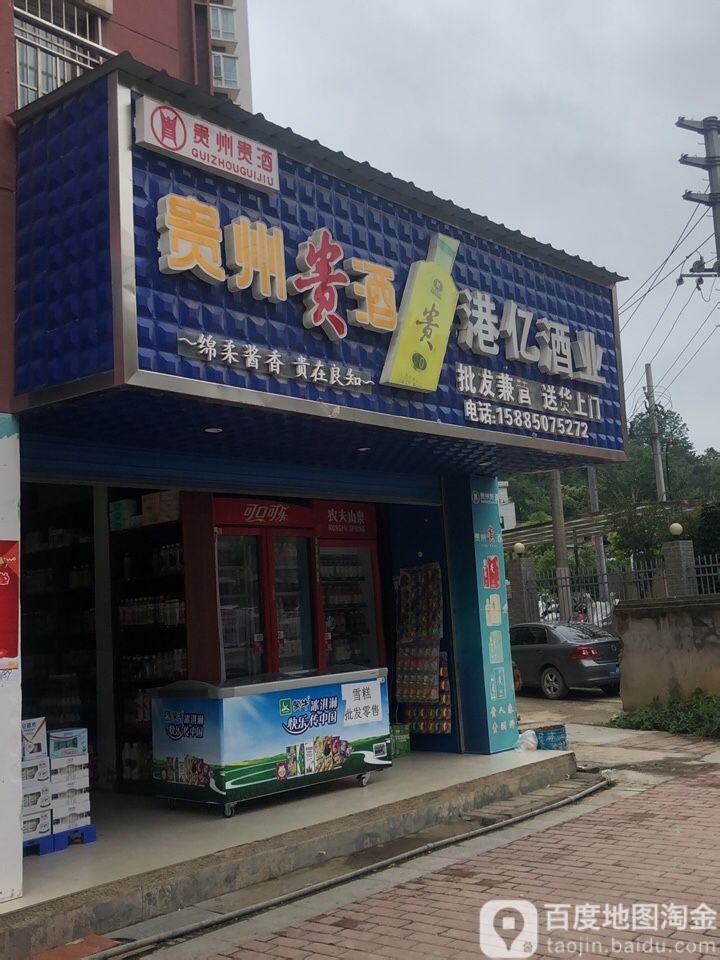 港亿酒业