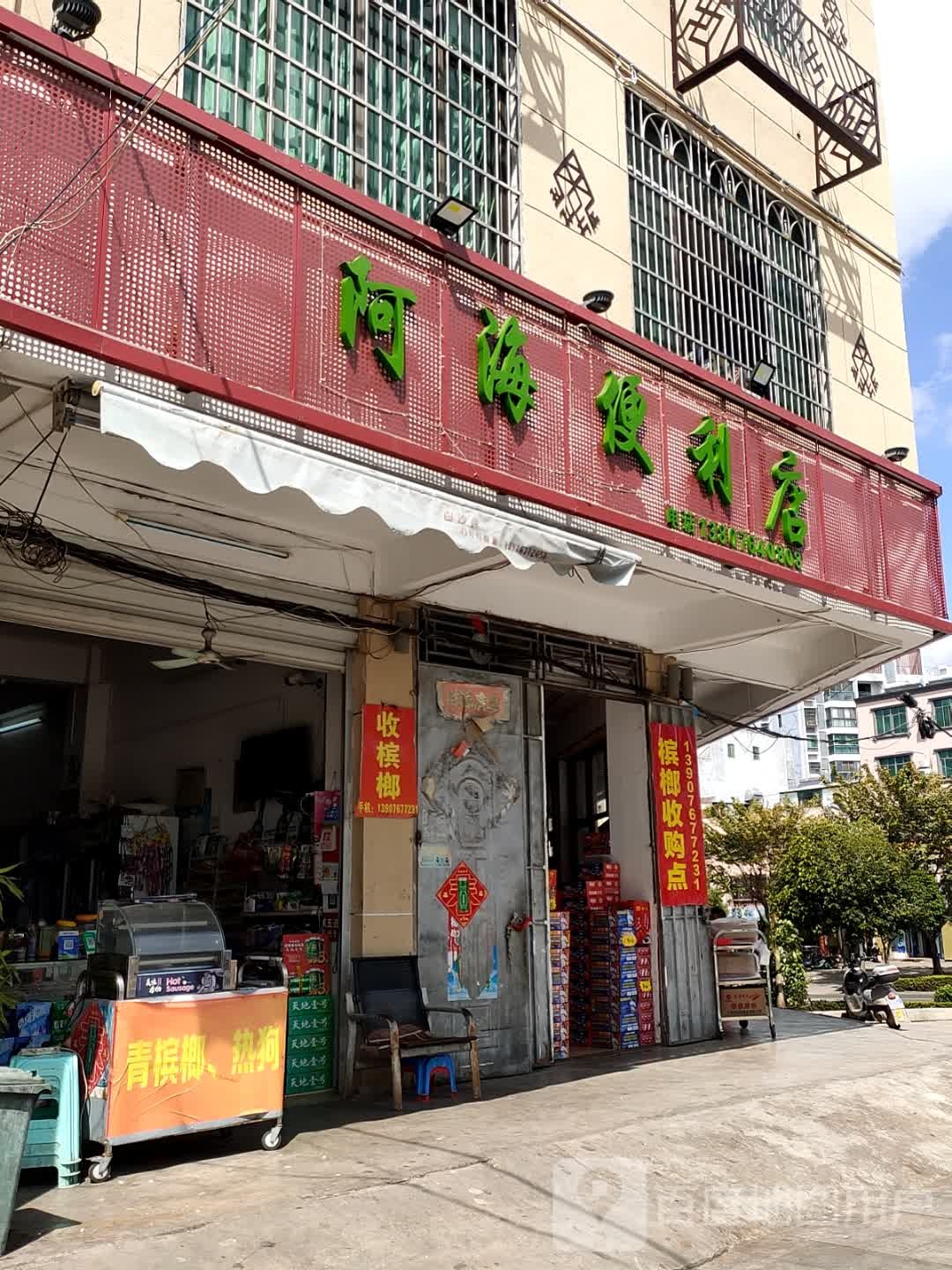 阿海便利店(桥南路店)