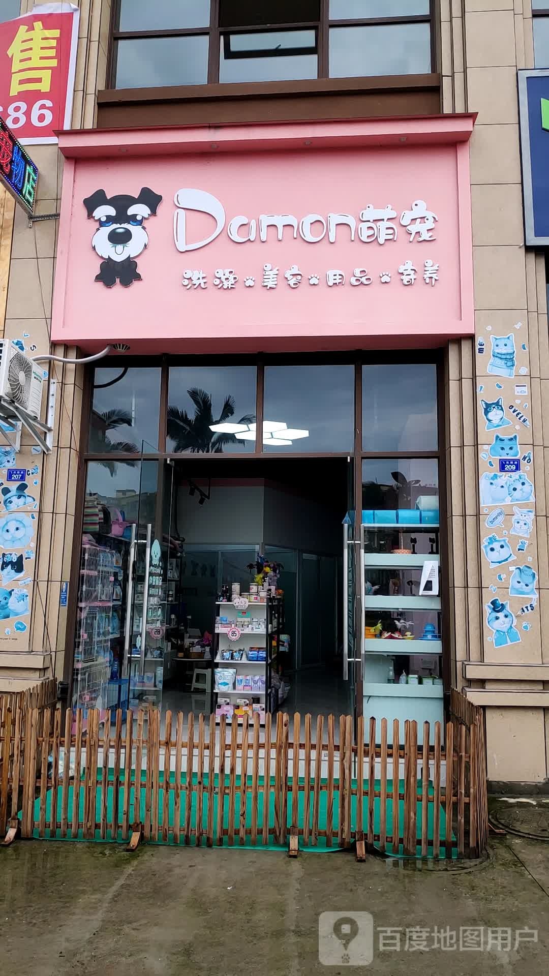 Damon萌宠洗澡美容(呆萌宠物店)