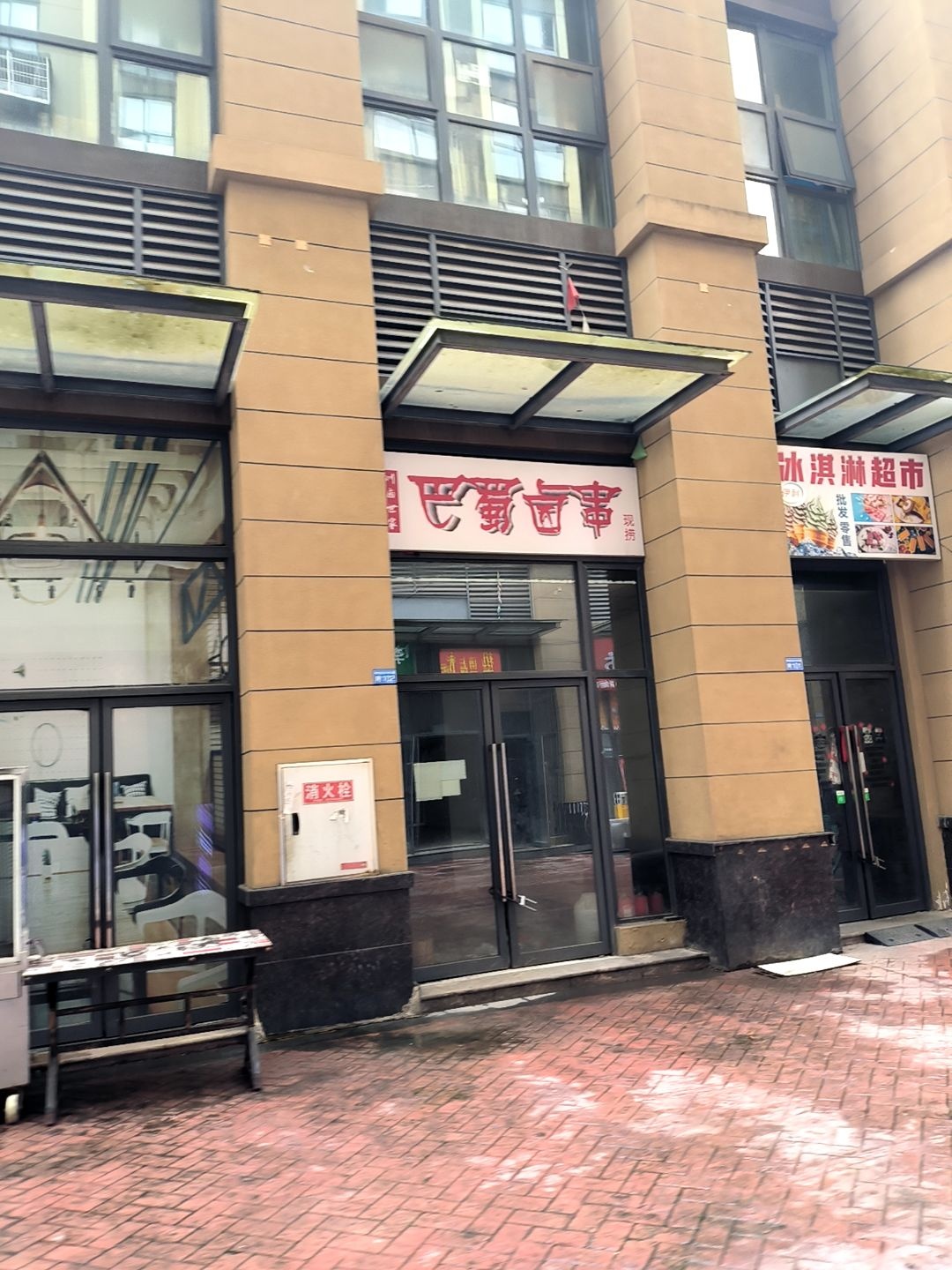 冰淇淋超市