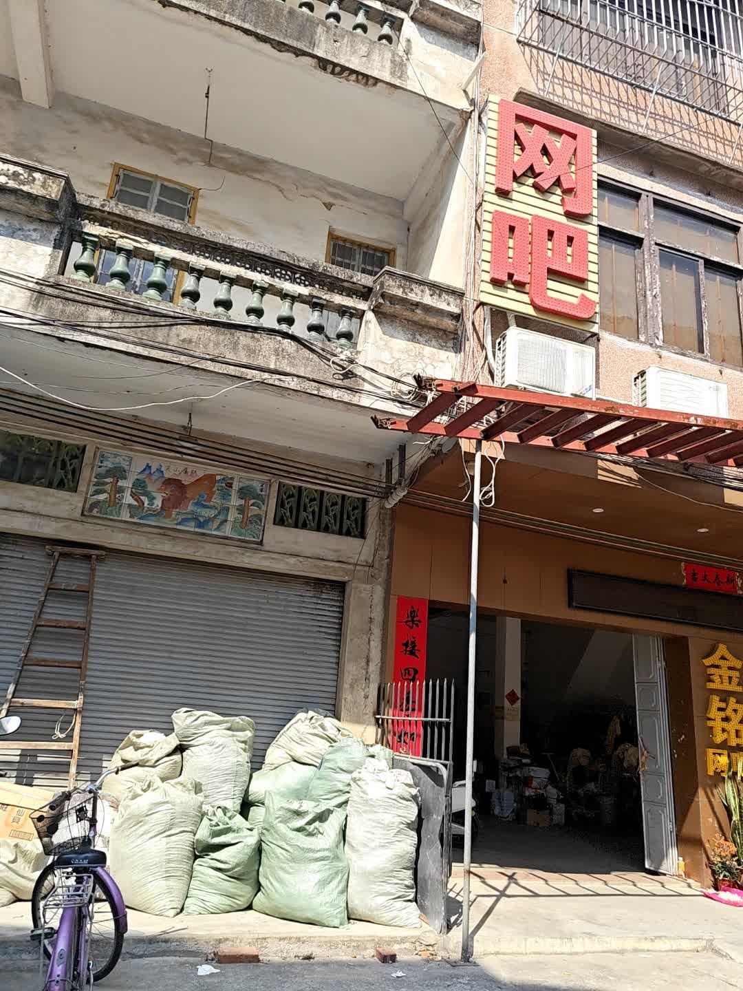 金铭网吧