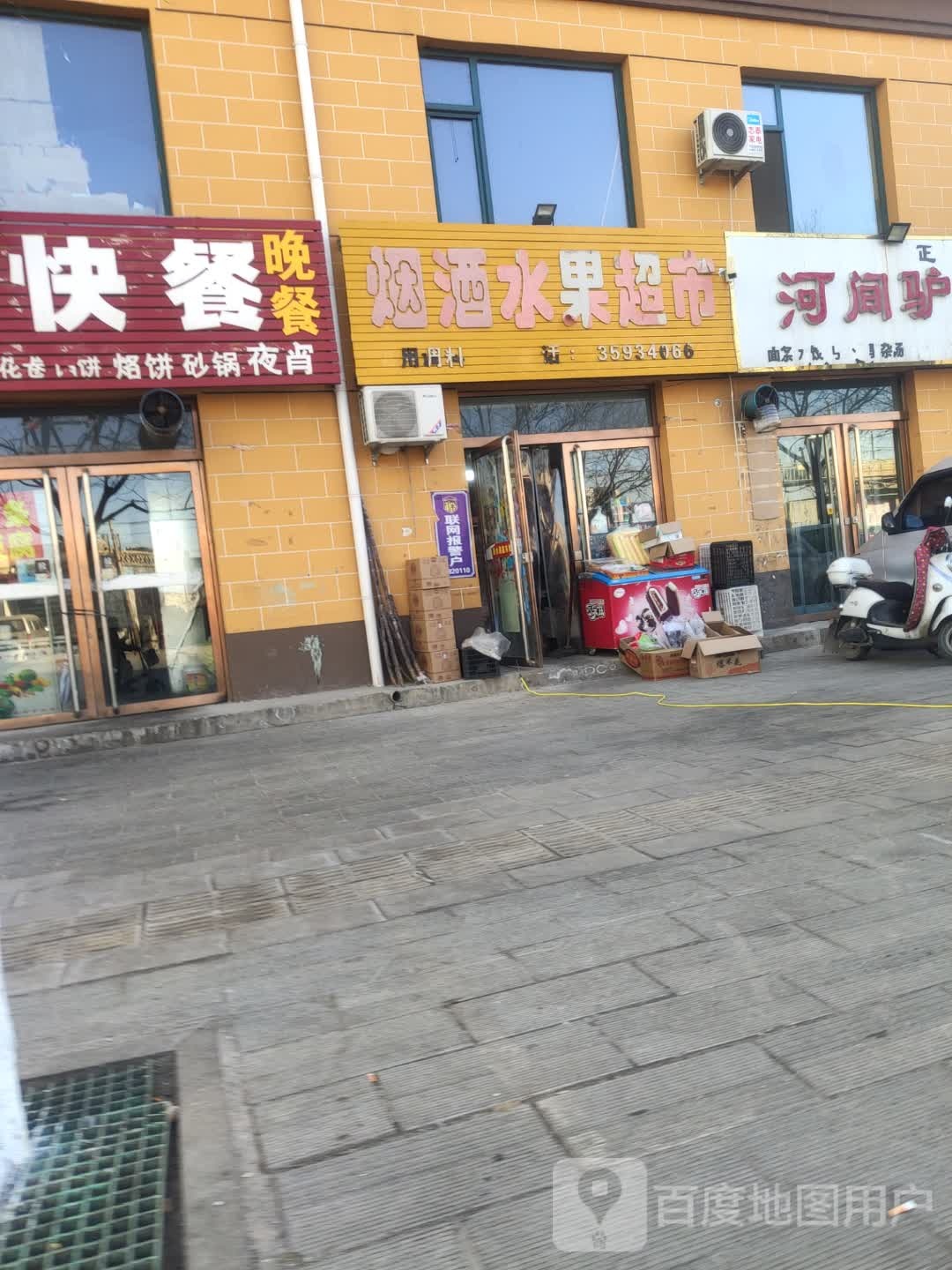 烟酒水果超市