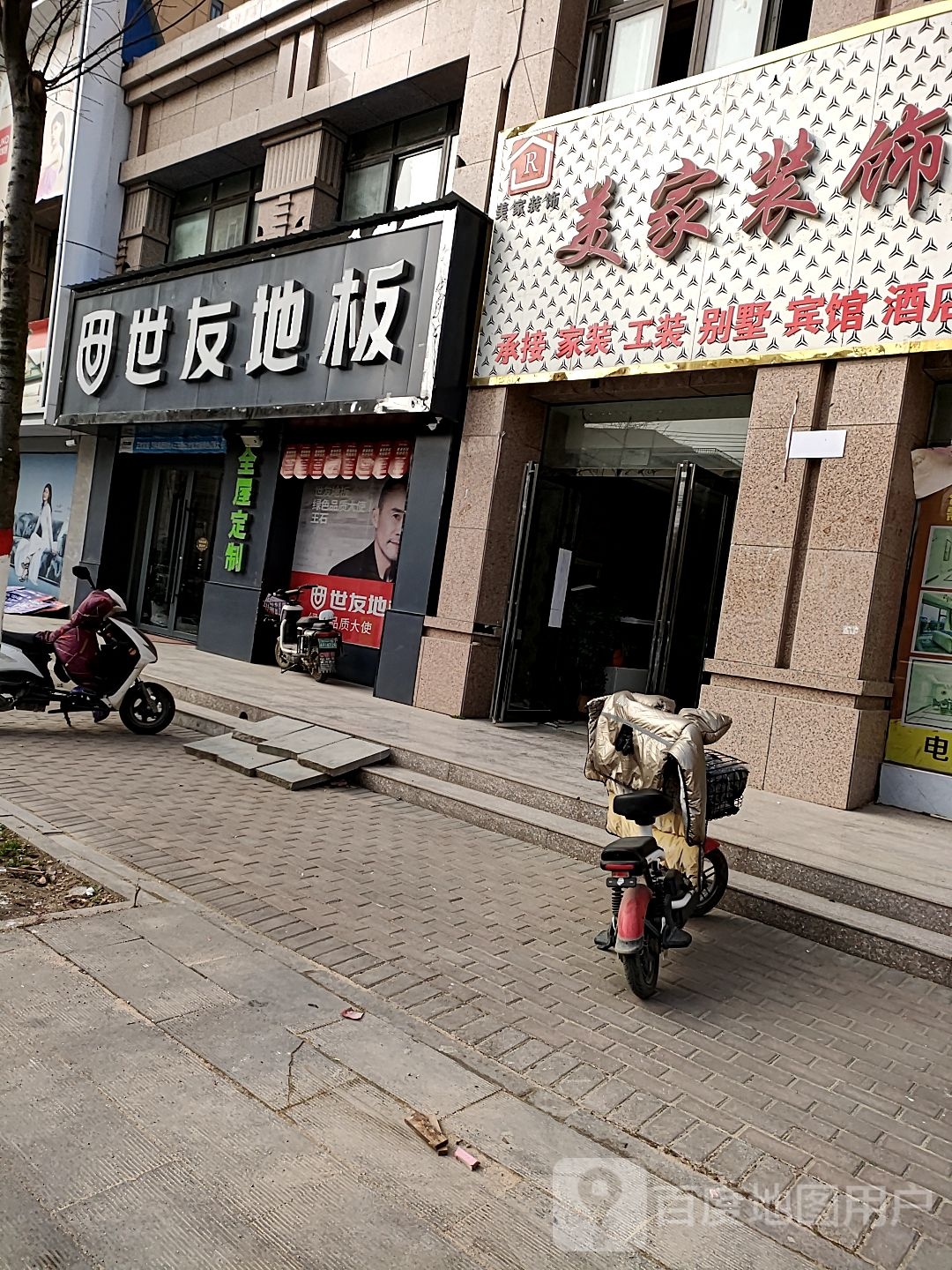 沈丘县世友地板(经二街店)