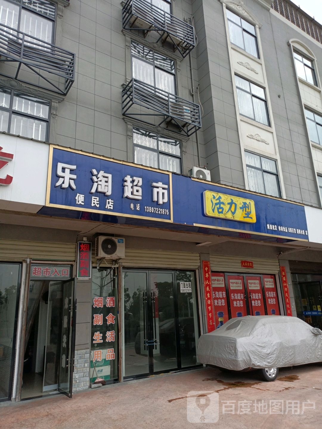 乐涛超市(潜阳东路店)