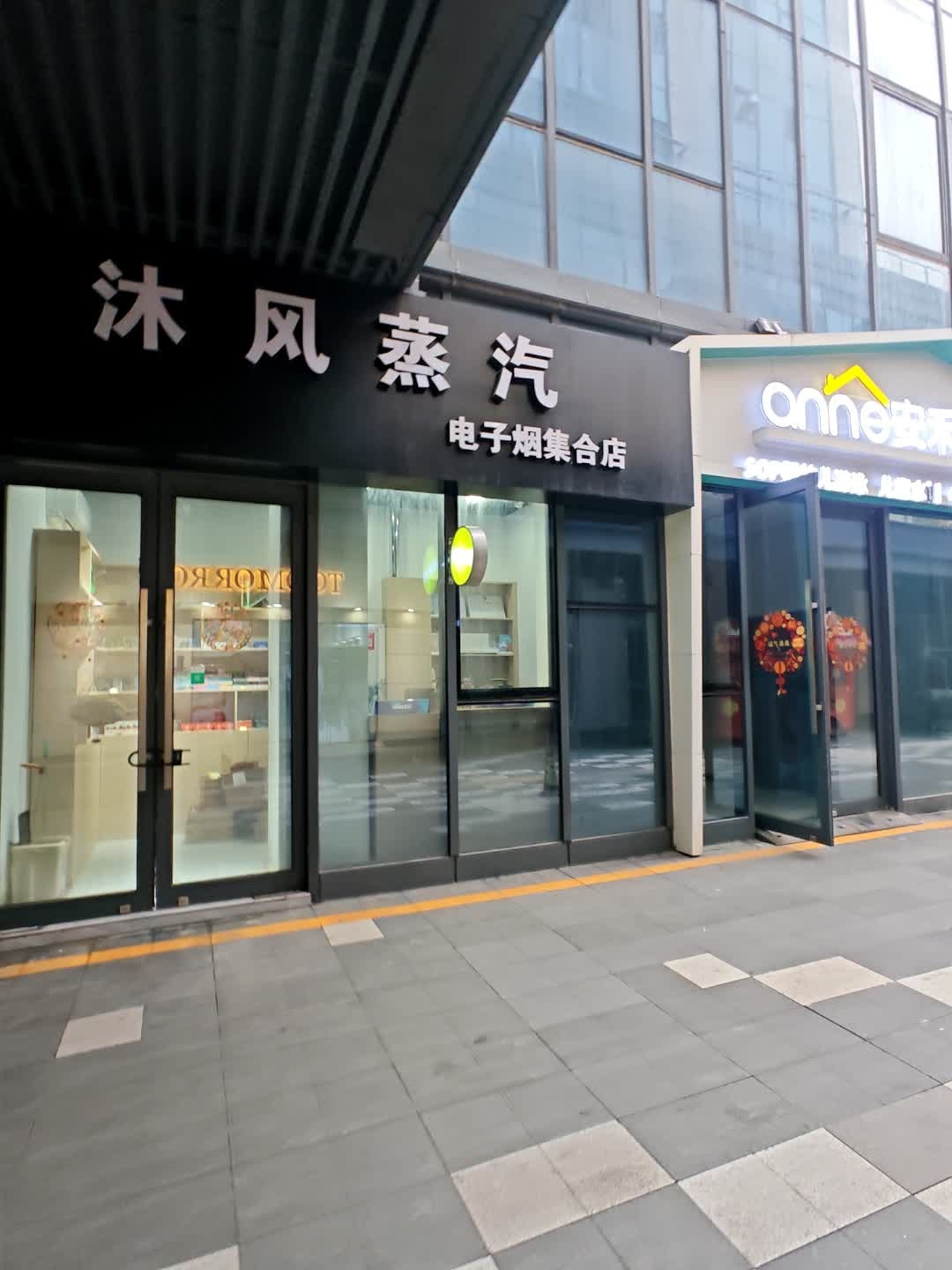 沐风蒸汽电子烟集合店