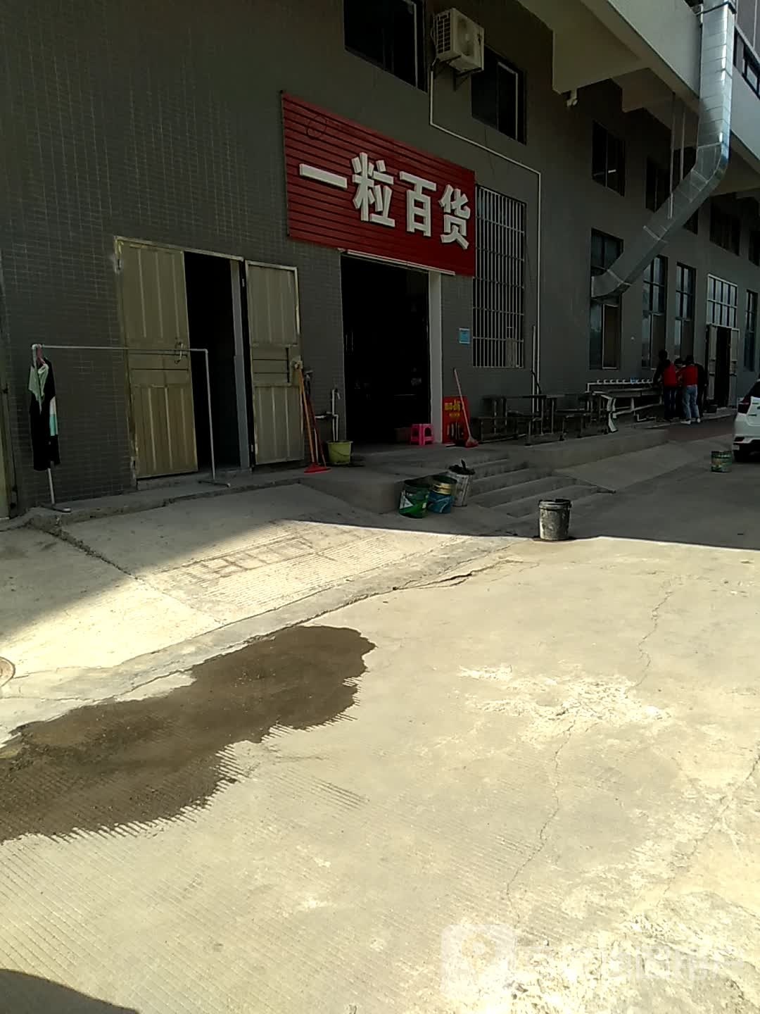 一粒百货