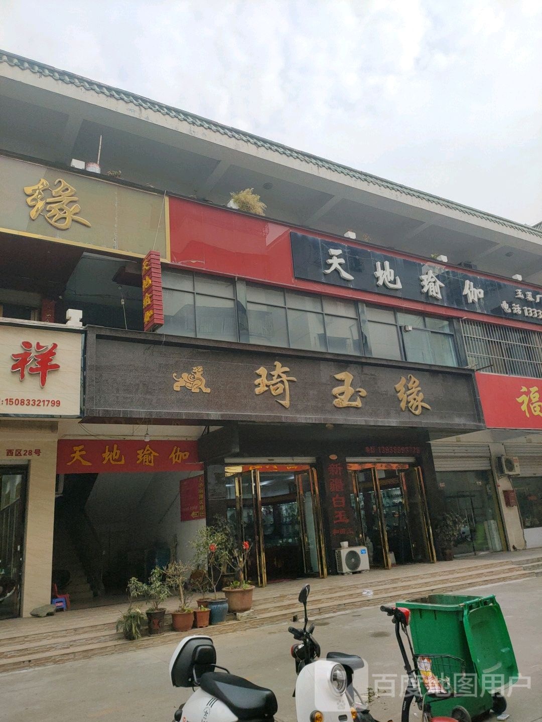 天地瑜伽(玉器厂店)