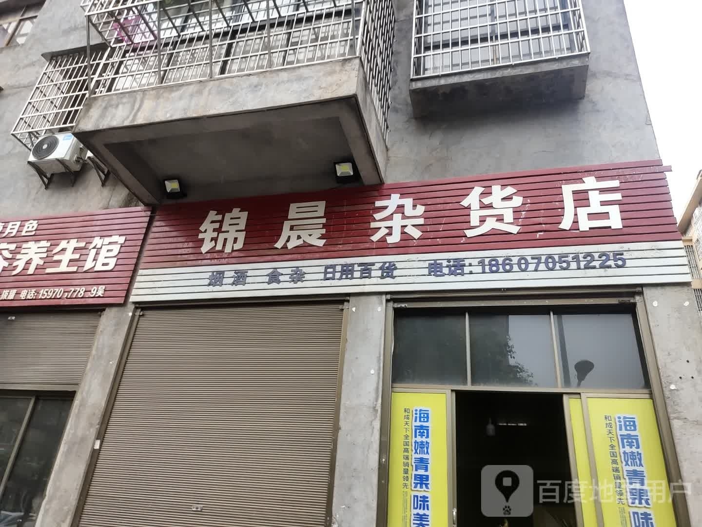 锦晨杂活店