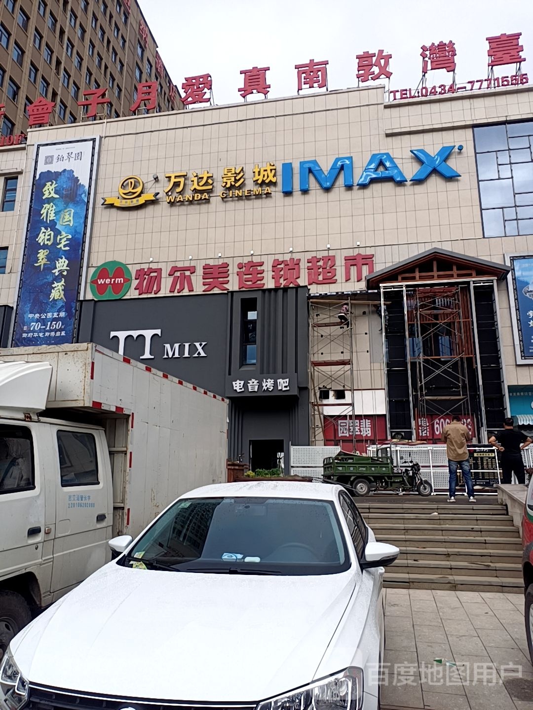 万达影城(四平颐高广场IMAX店)