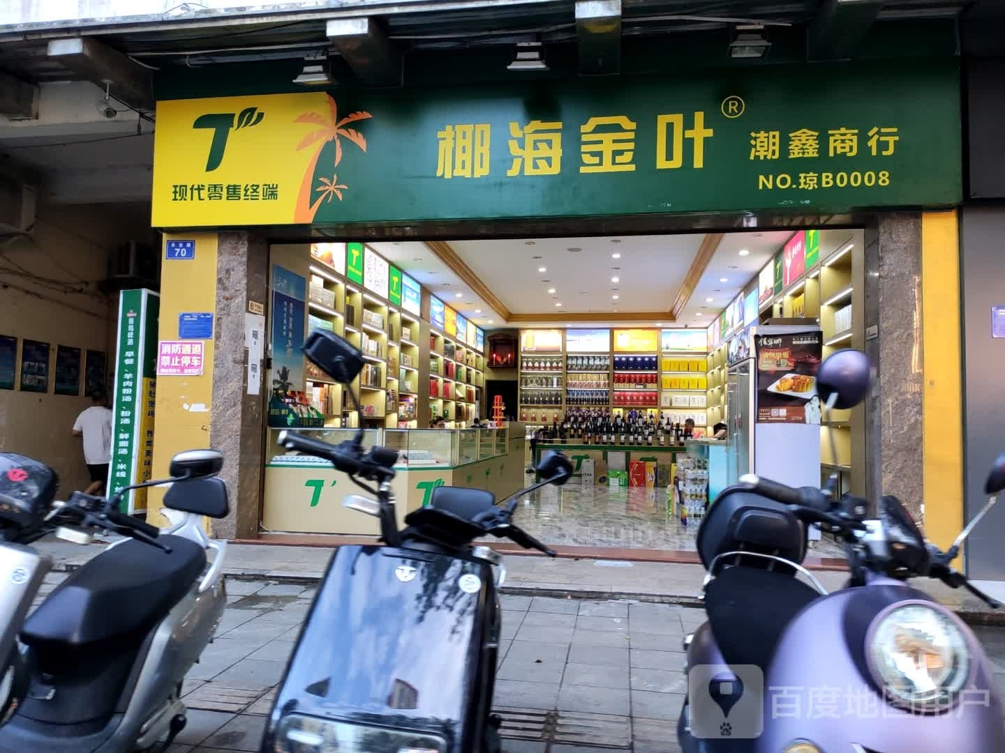 乐东乐城潮鑫百货商行