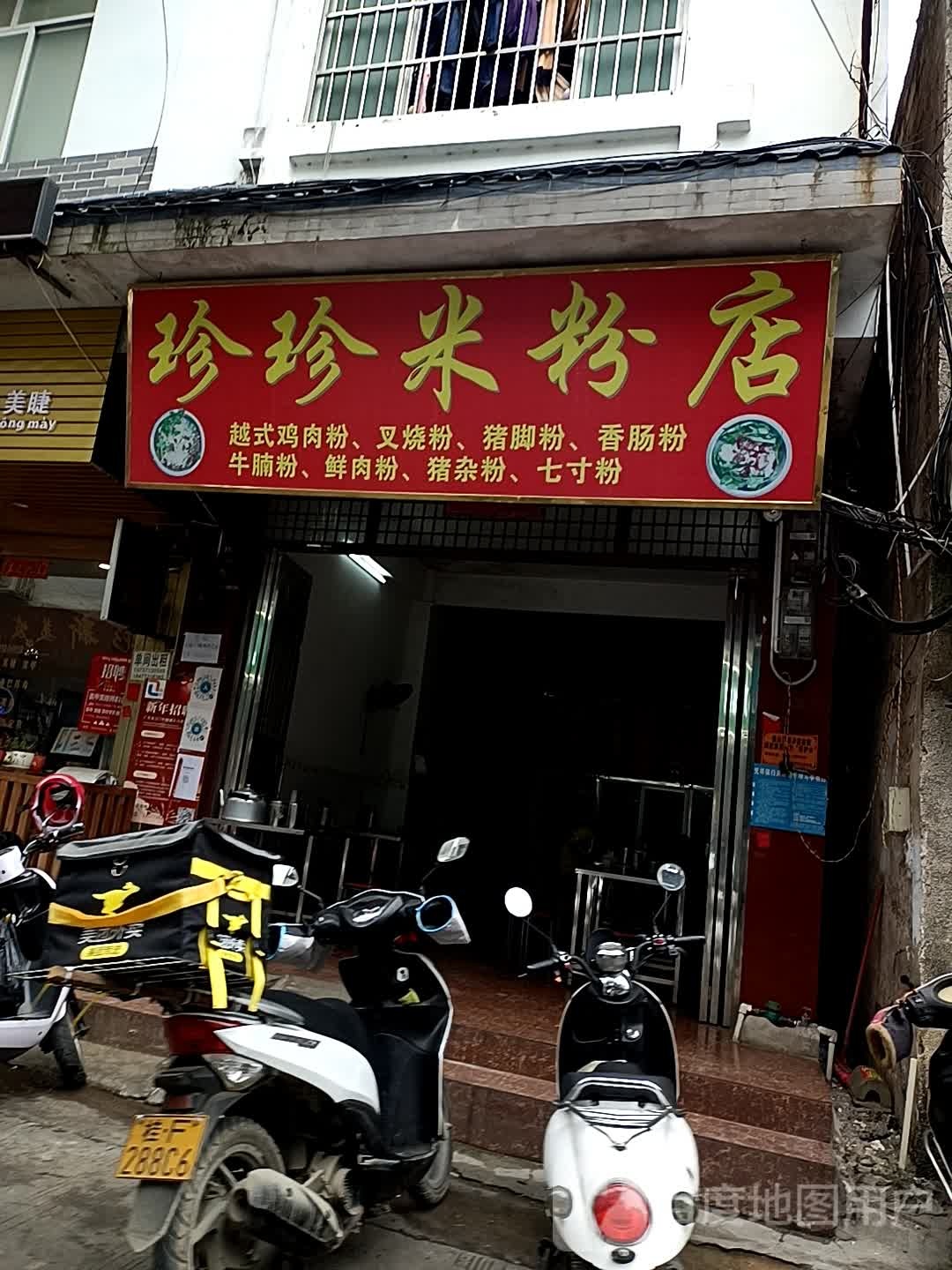 珍珍米粉店