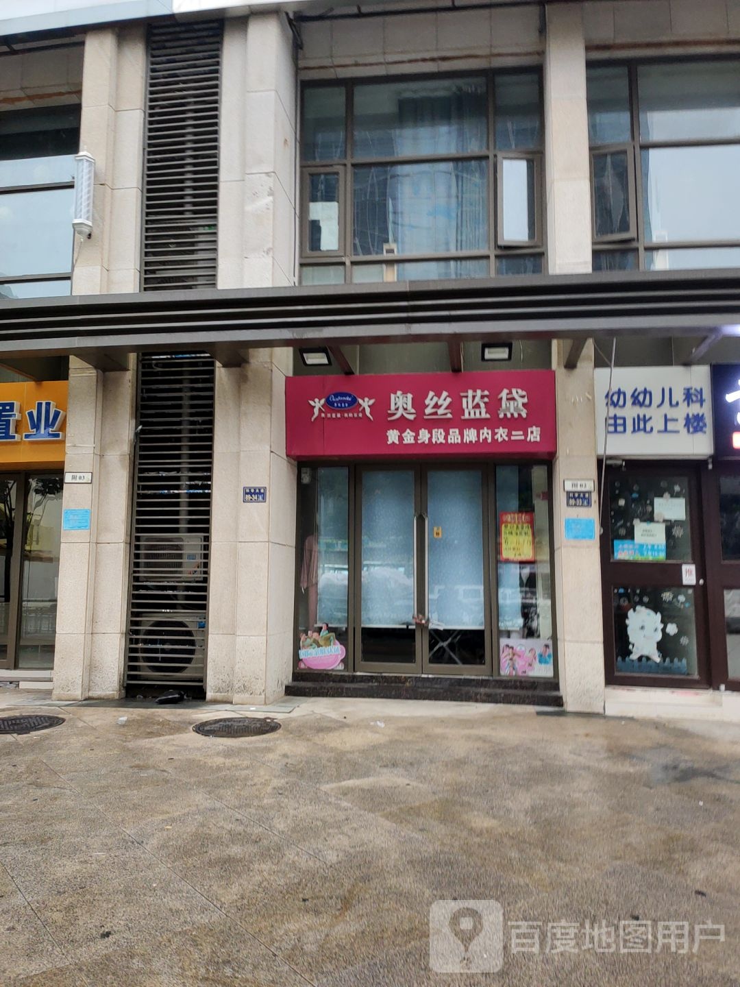 奥丝蓝黛(春藤路店)