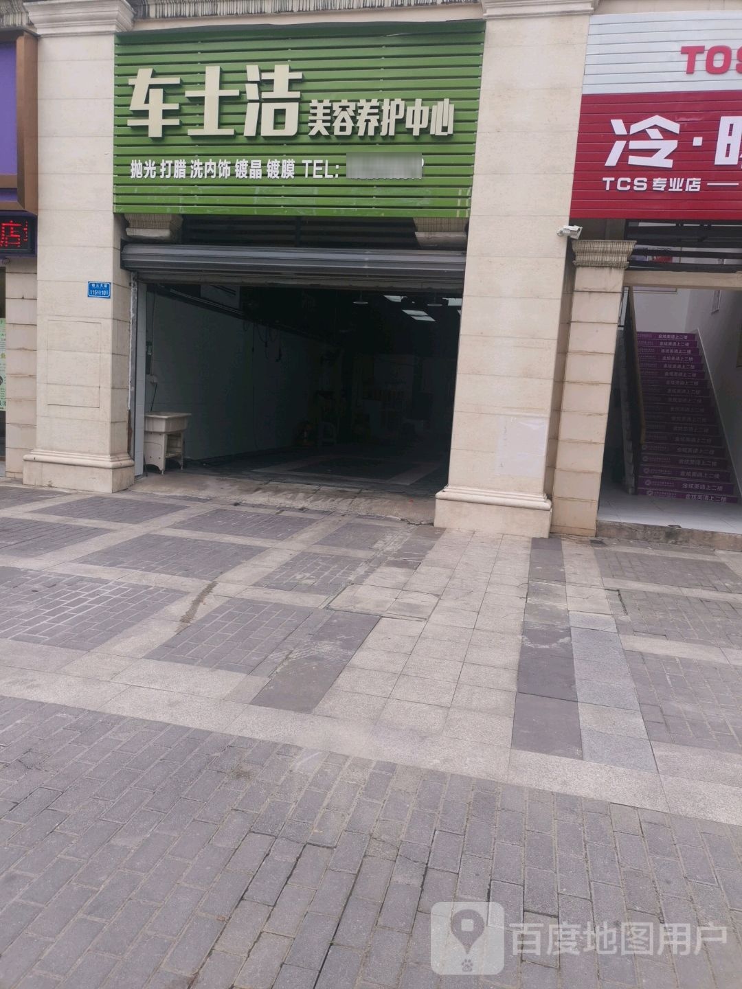车士洁汽车美容养护中心