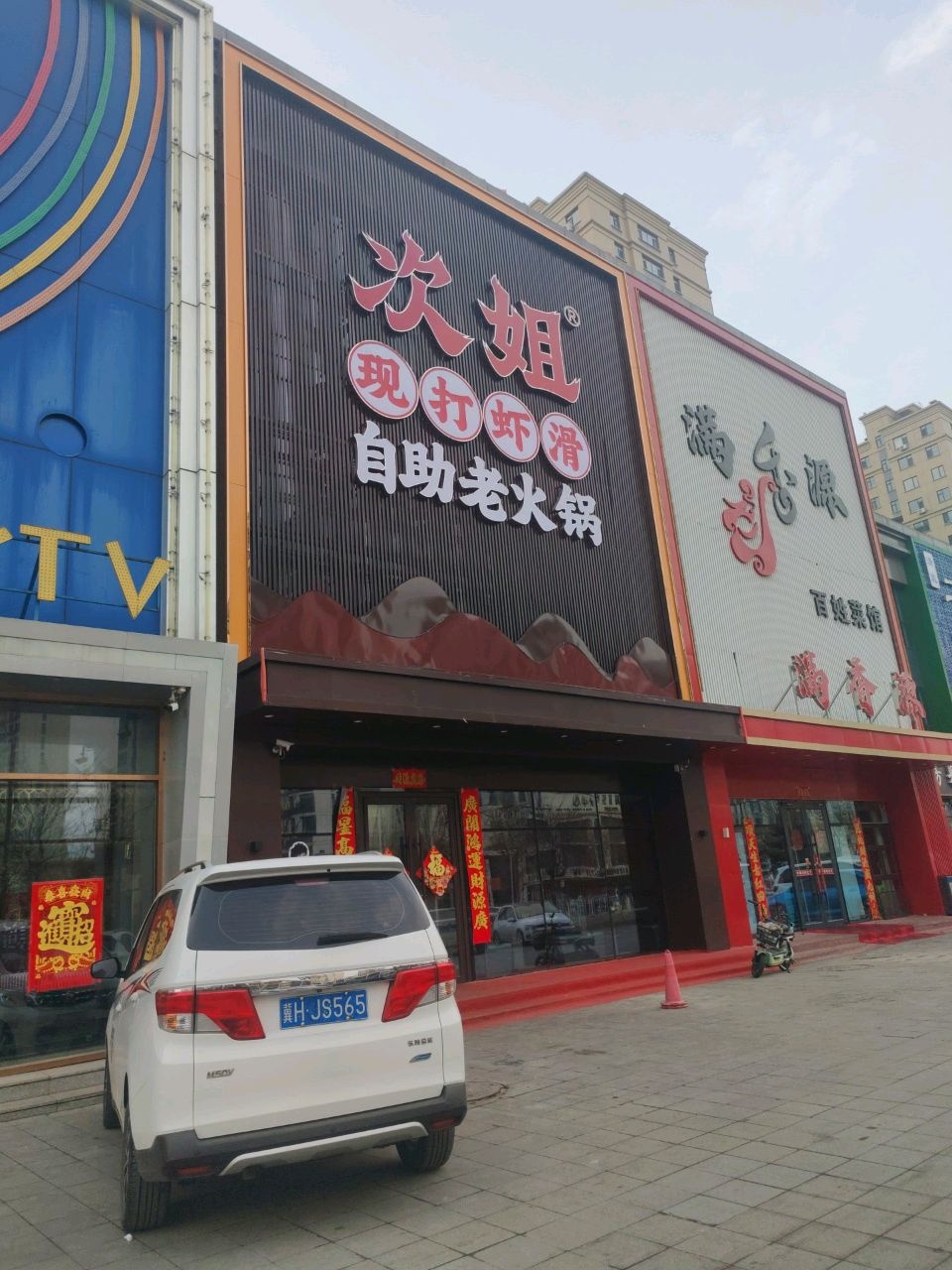 次姐现打虾滑自助老火锅(平泉店)