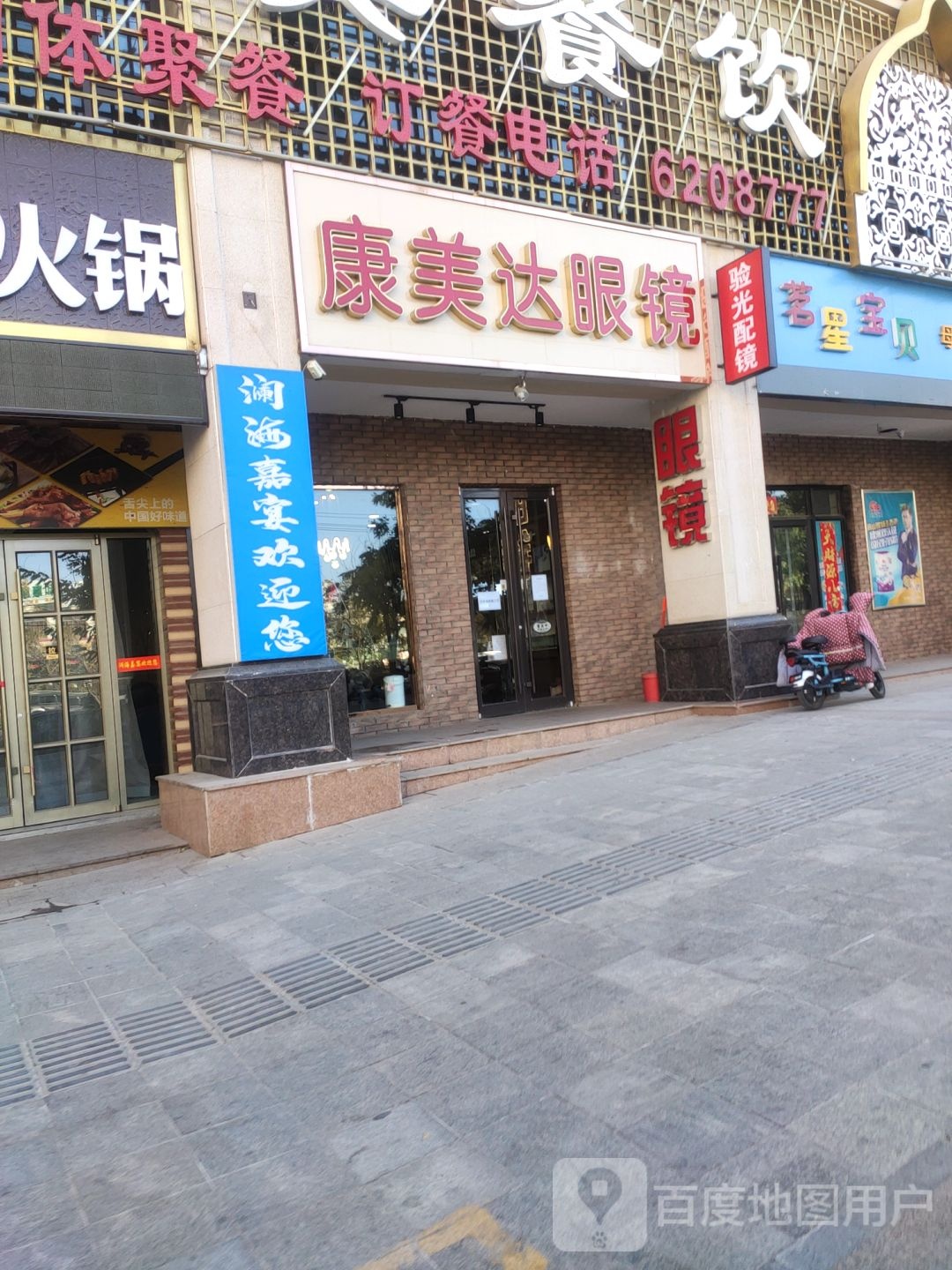 康美达眼镜(建设西路店)