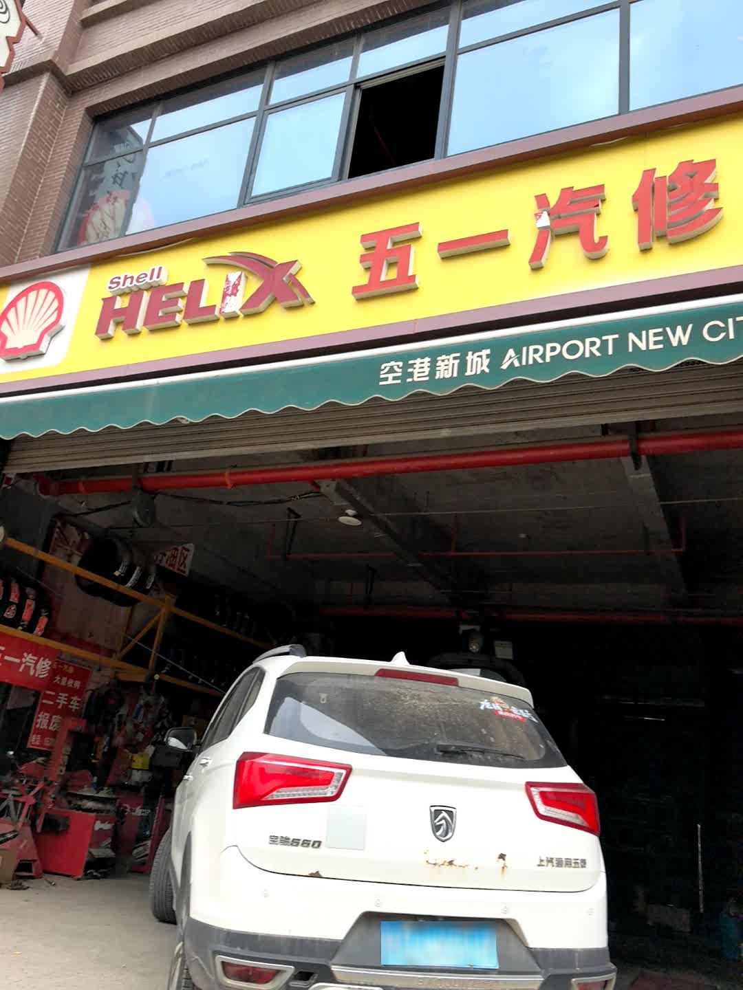 五一汽修