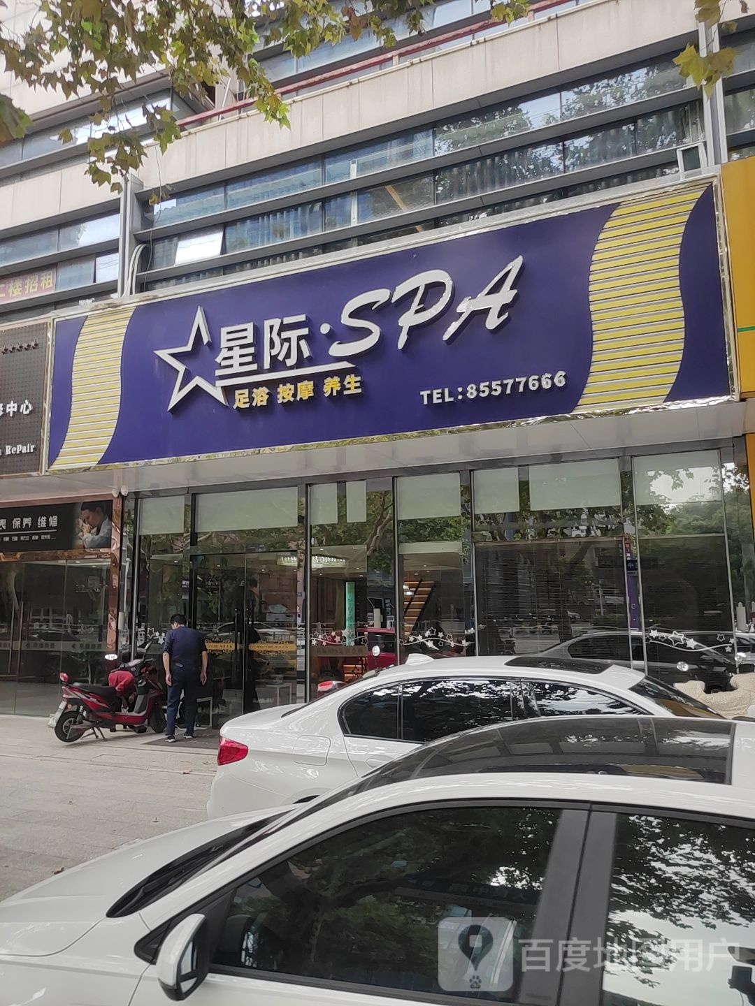 星级足浴SPA