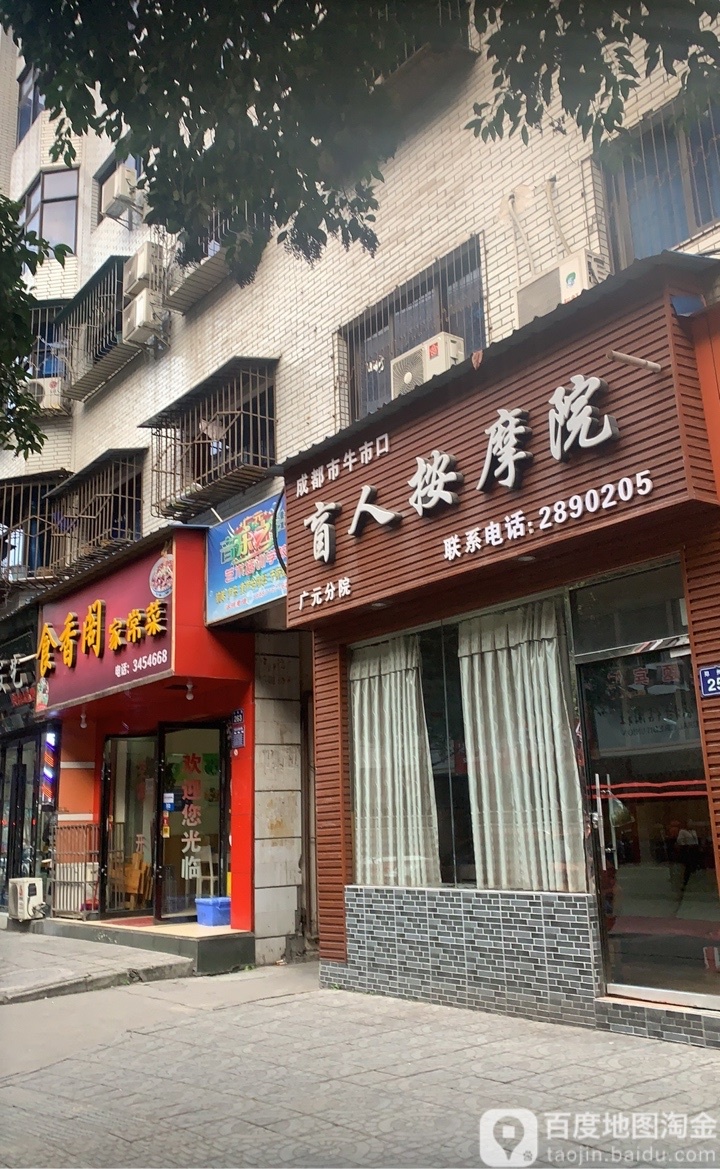 盲人按摩店(广元分院)