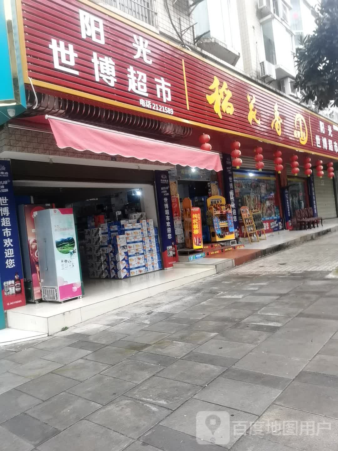 阳光是否超市(世博花园店)